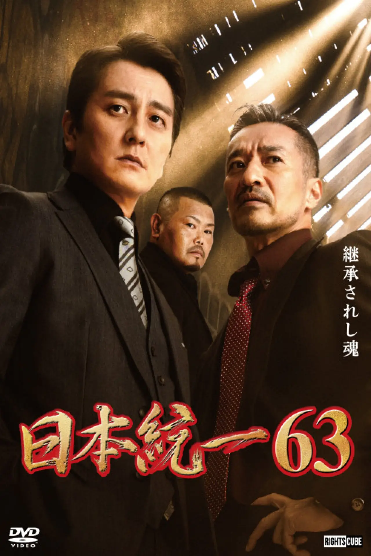 Plakat filmowy "日本統一６３"