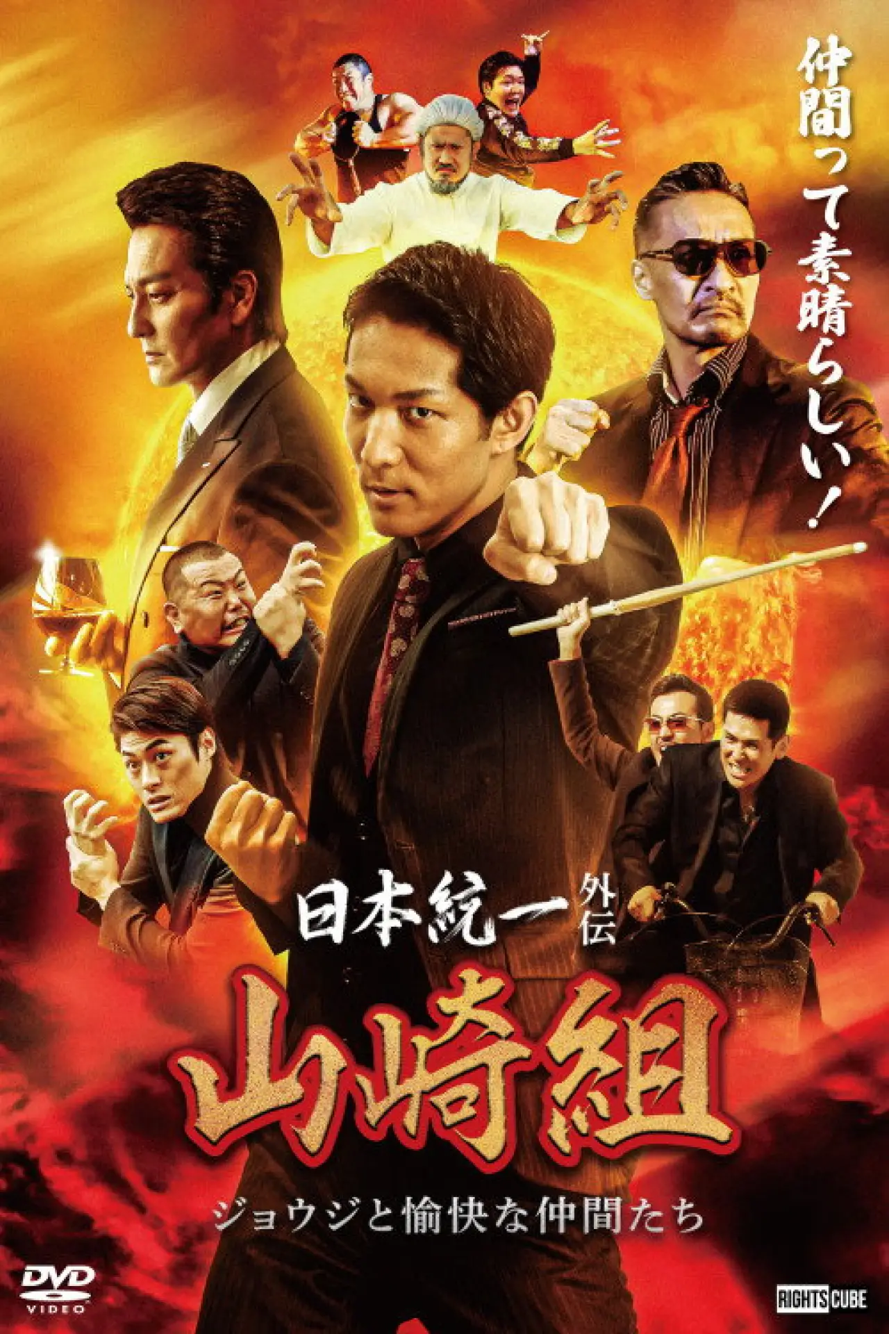 Plakat filmowy "日本統一外伝 山崎組　ジョウジと愉快な仲間たち"