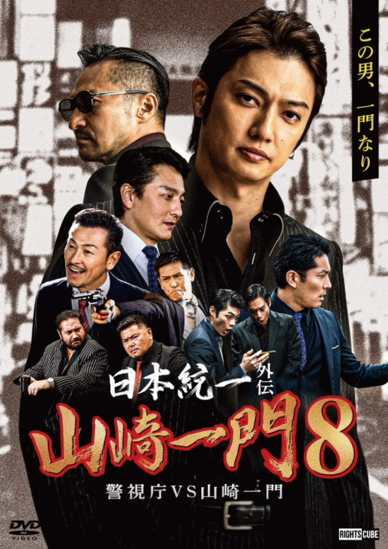 Plakat filmowy "日本統一外伝 山崎一門８ 警視庁VS山崎一門"