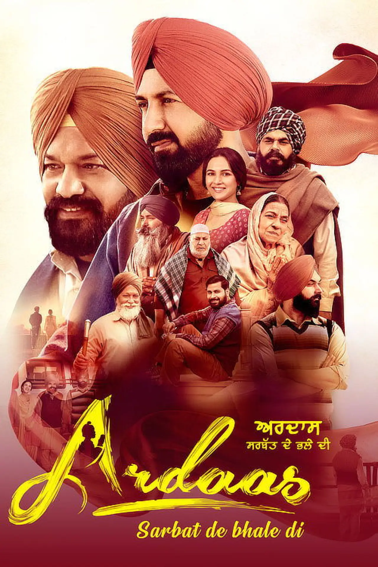 Plakat filmowy "ਅਰਦਾਸ ਸਰਬੱਤ ਦੇ ਭਲੇ ਦੀ"