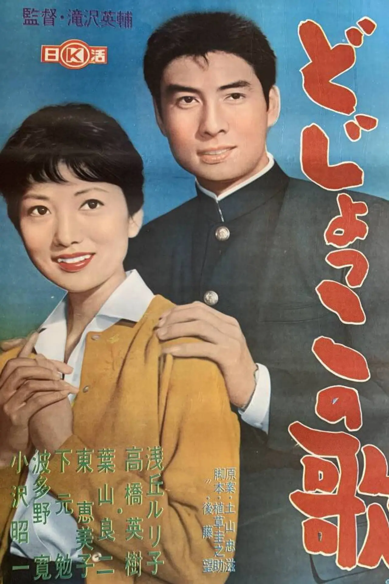 Plakat filmowy "どじょっこの歌"