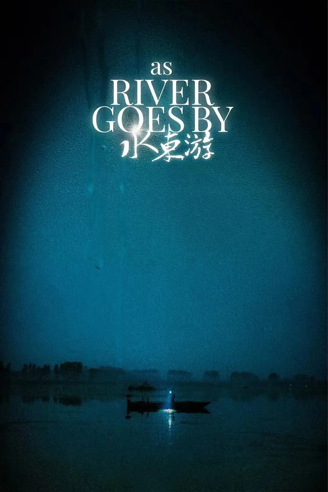 Plakat filmowy "水东游"