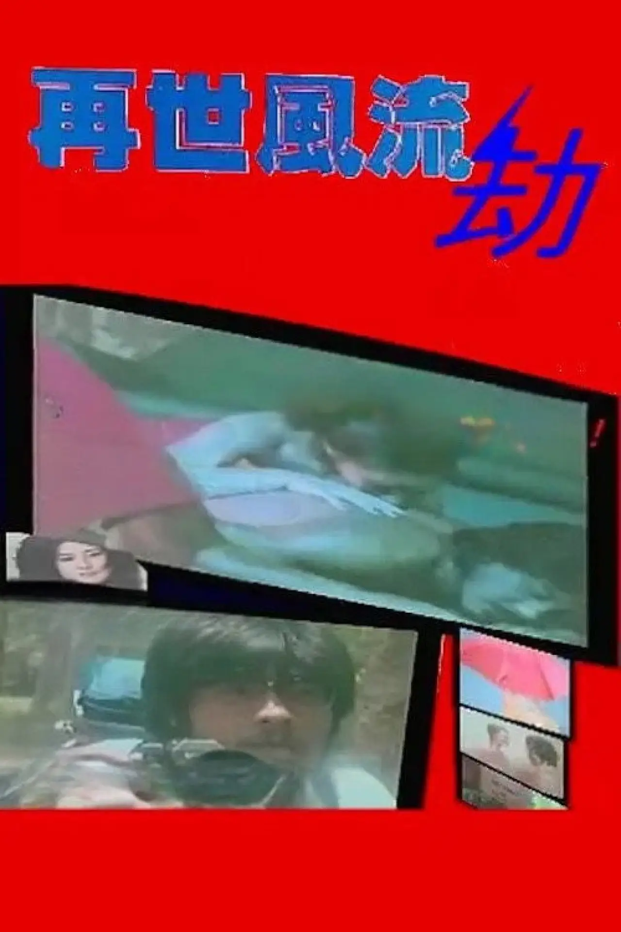 Plakat filmowy "再世風流劫"