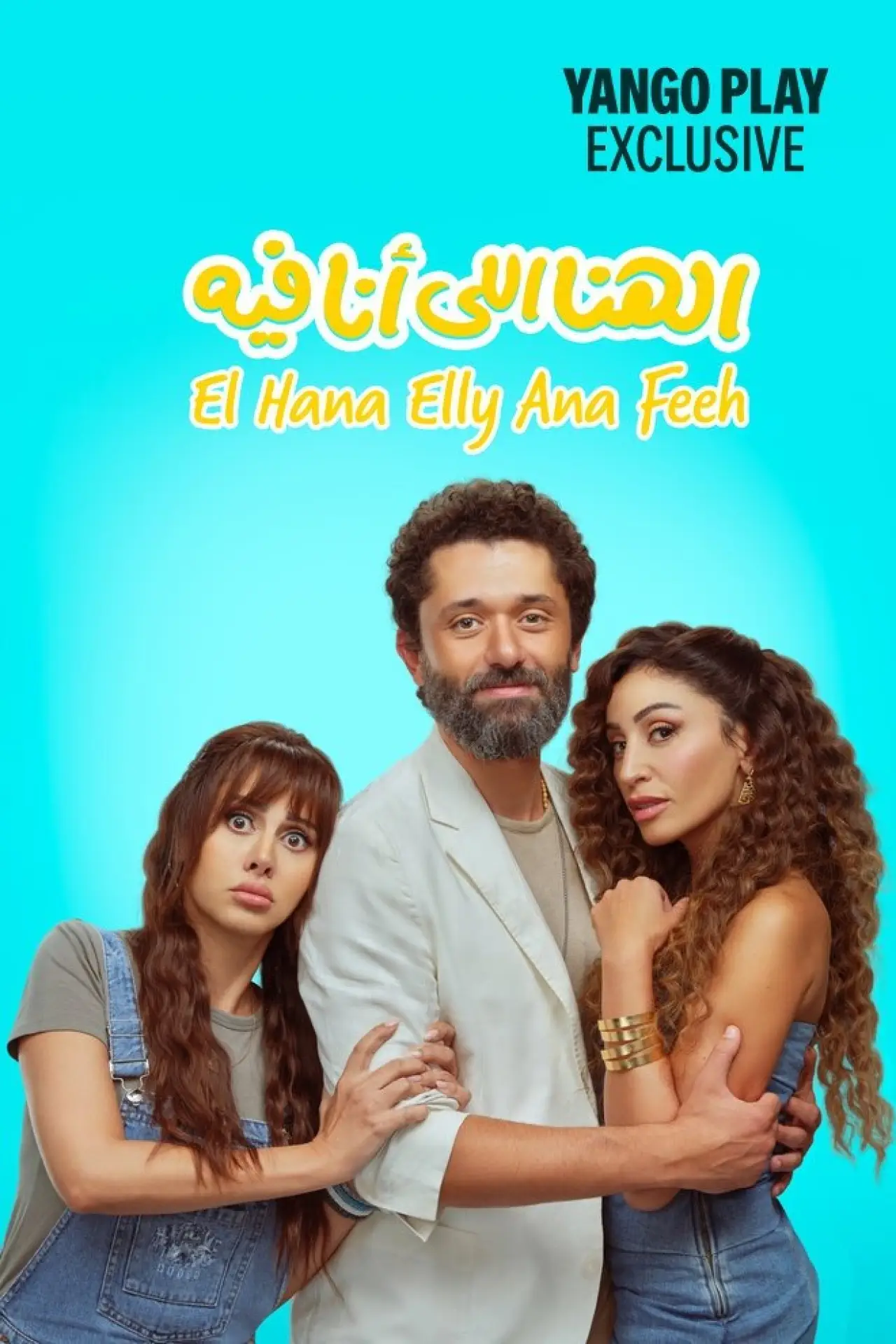 Plakat filmowy "الهنا للي أنا فيه"