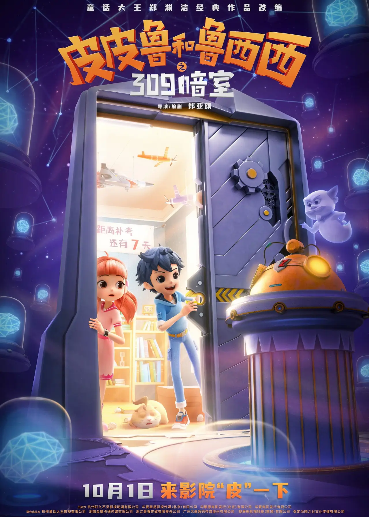 Plakat filmowy "皮皮鲁和鲁西西之309暗室"