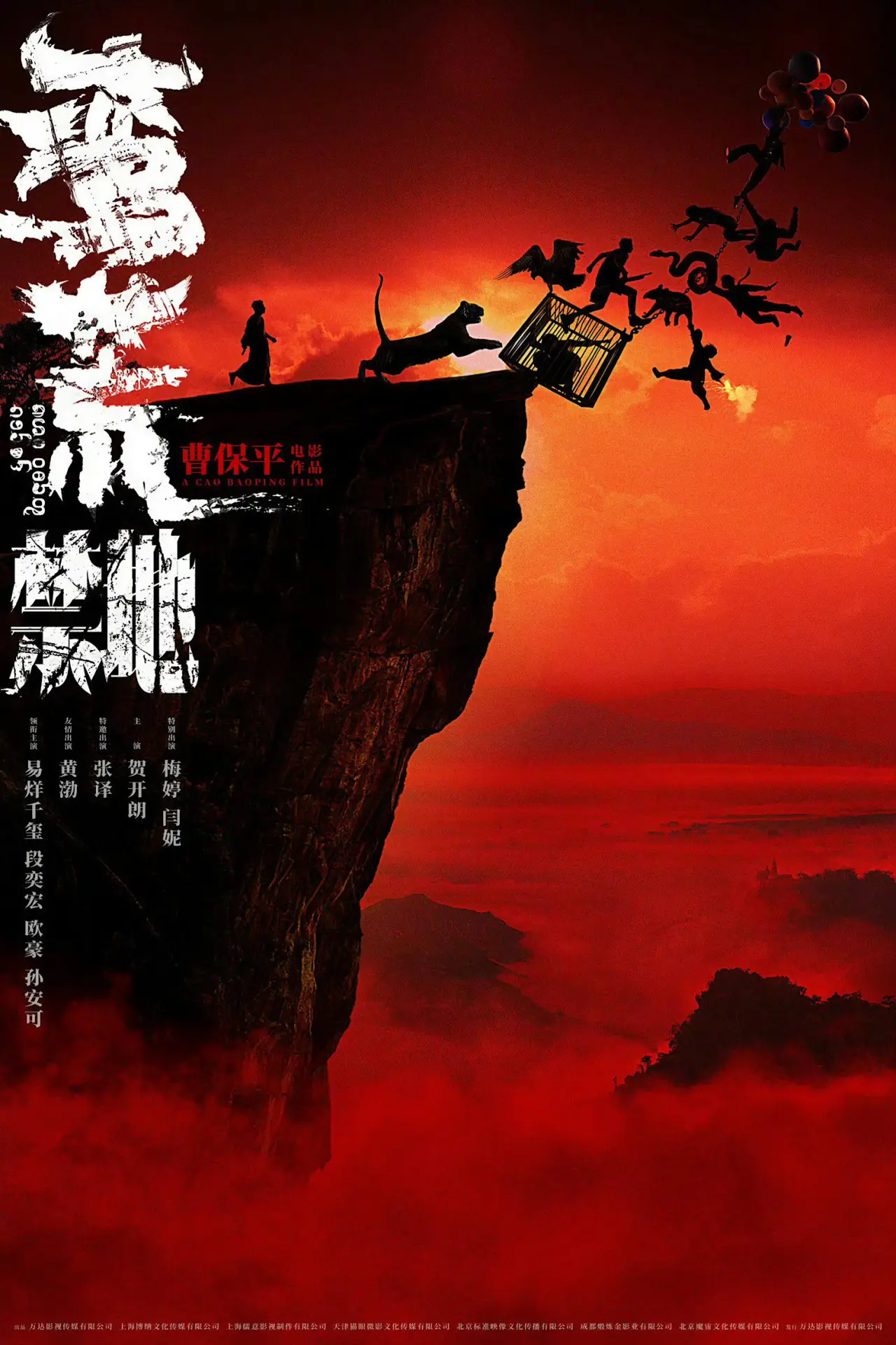 Plakat filmowy "蛮荒禁地"