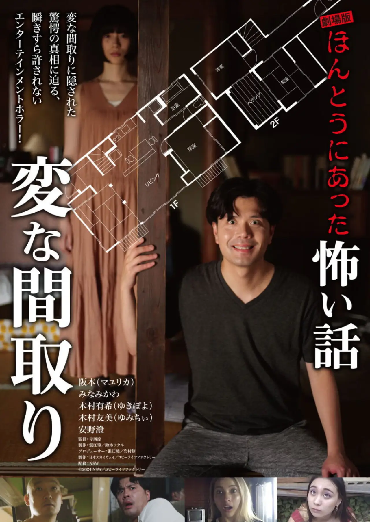 Plakat filmowy "劇場版 ほんとうにあった怖い話～変な間取り～"