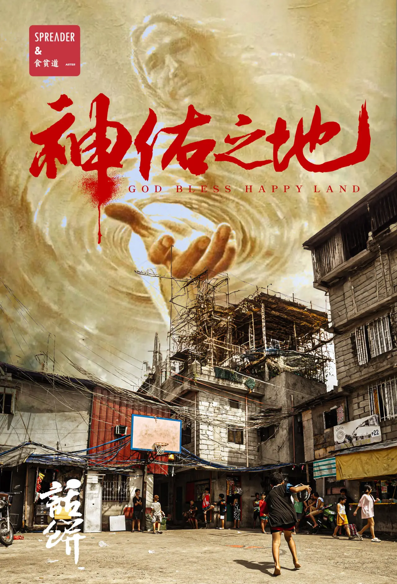 Plakat filmowy "神佑之地"