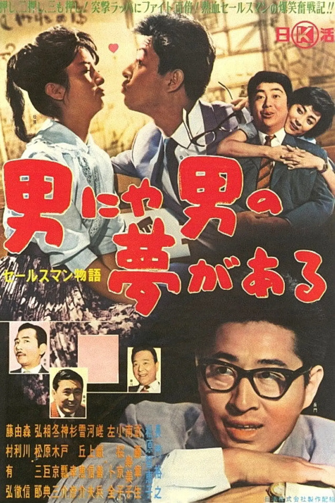 Plakat filmowy "セールスマン物語 男にゃ男の夢がある"