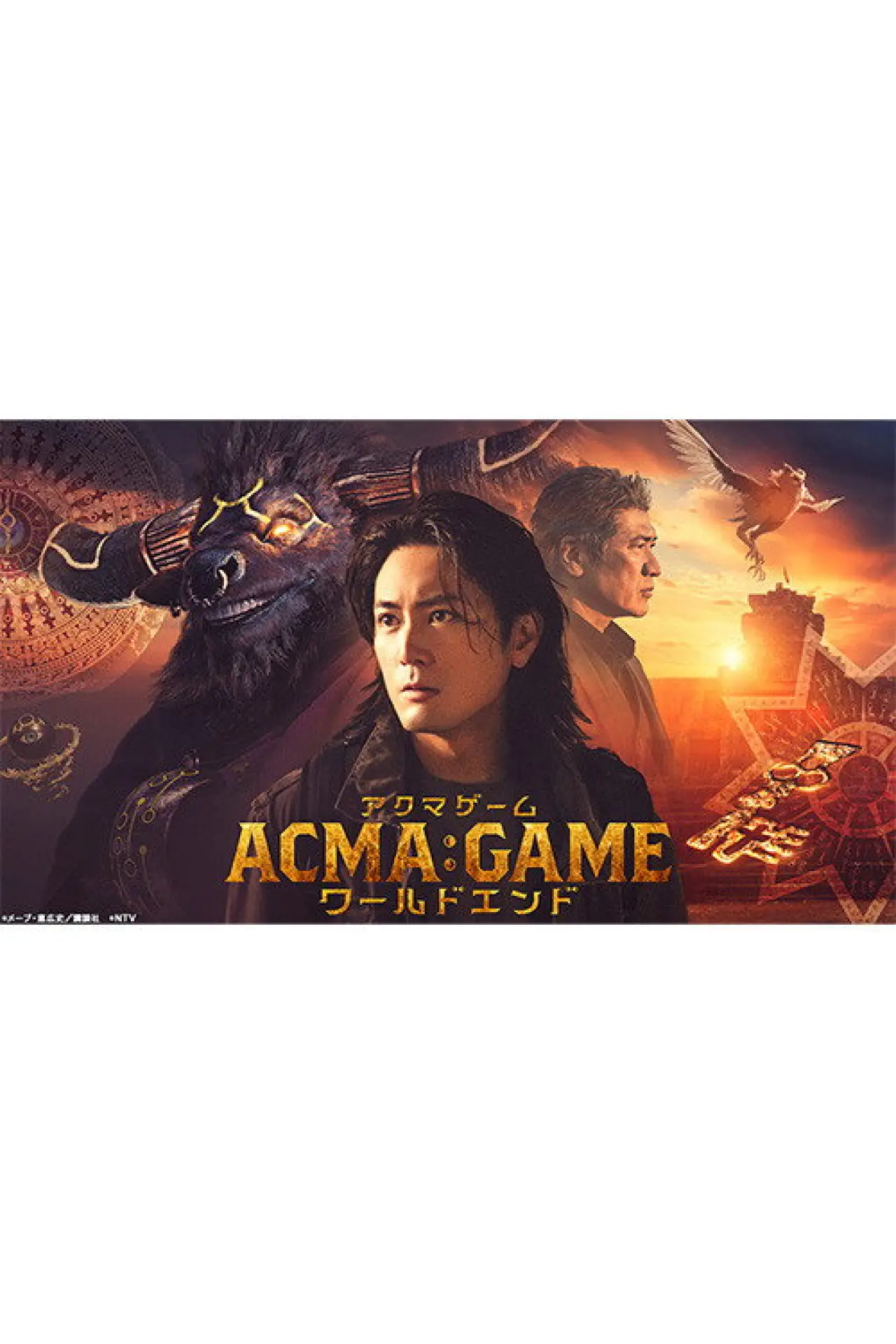 Plakat filmowy "ACMA:GAMEアクマゲーム ワールドエンド"
