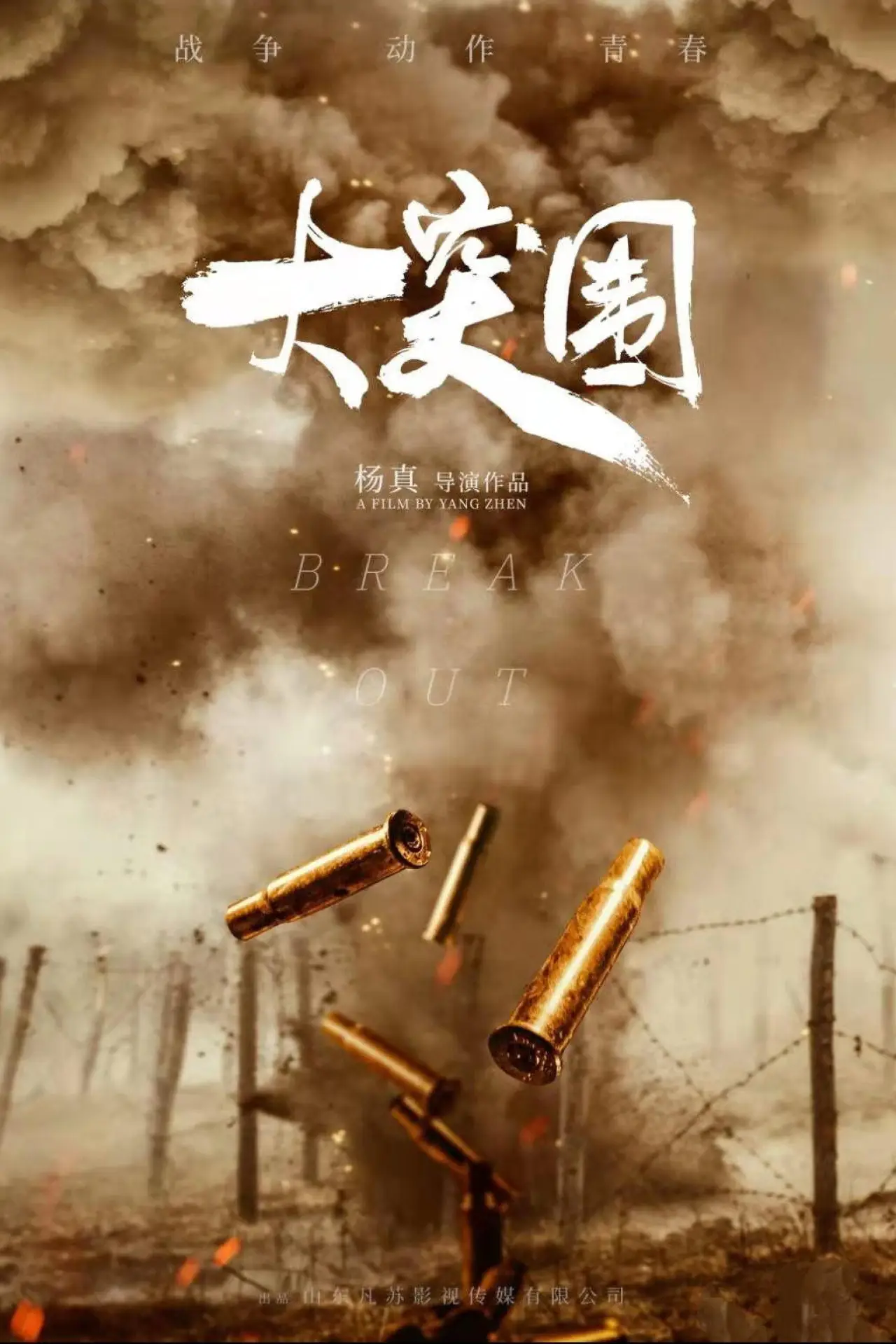 Plakat filmowy "大突围"