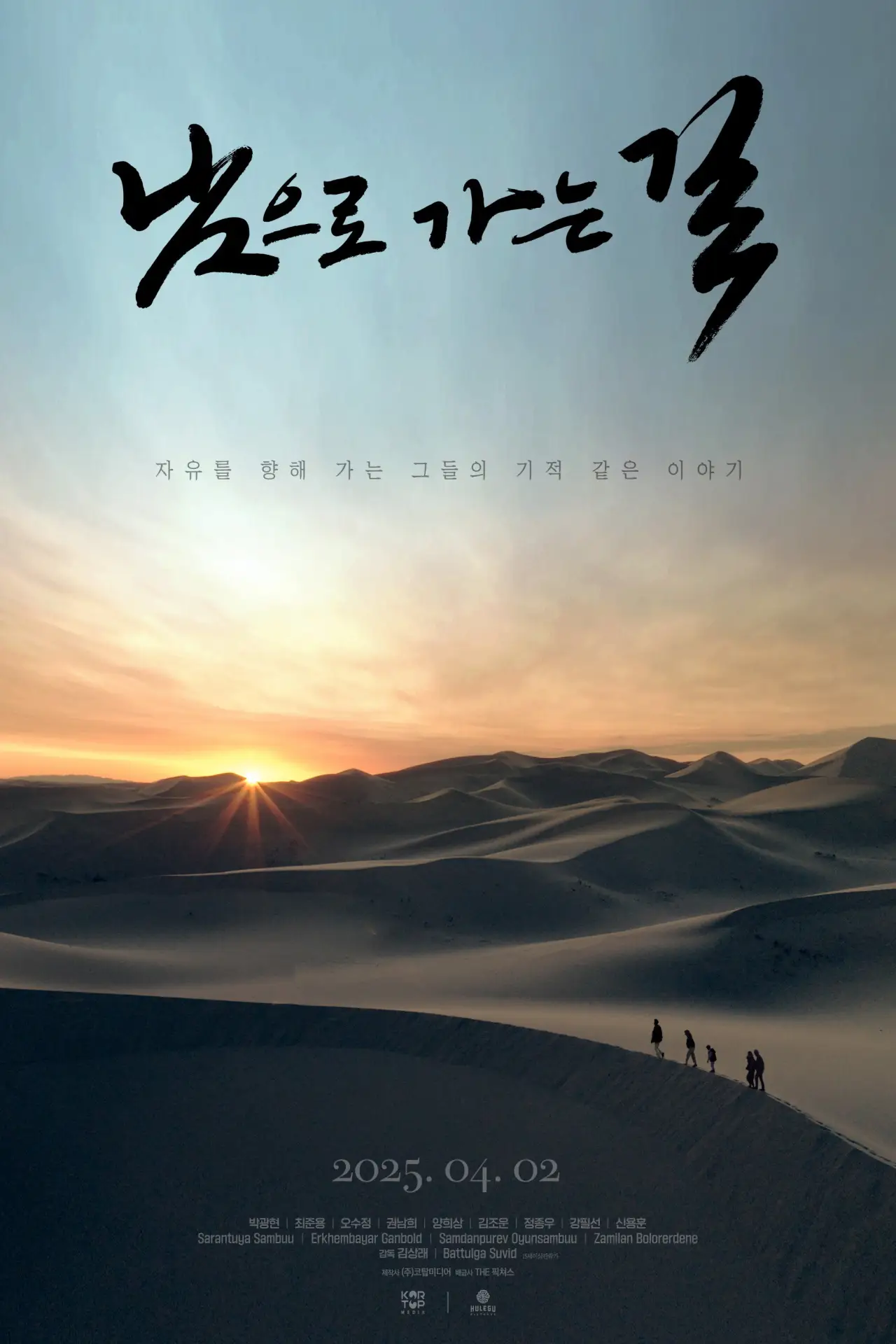 Plakat filmowy "Өмнөдийг зорих замд"
