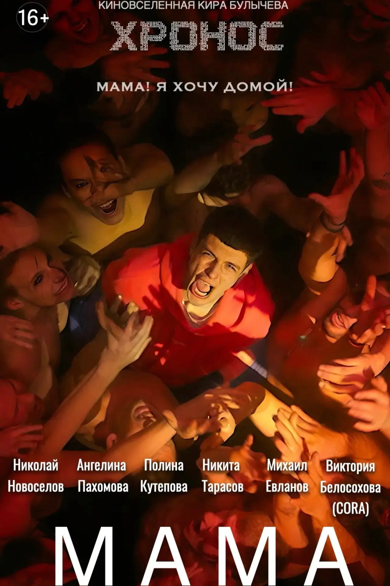 Plakat filmowy "Мама"