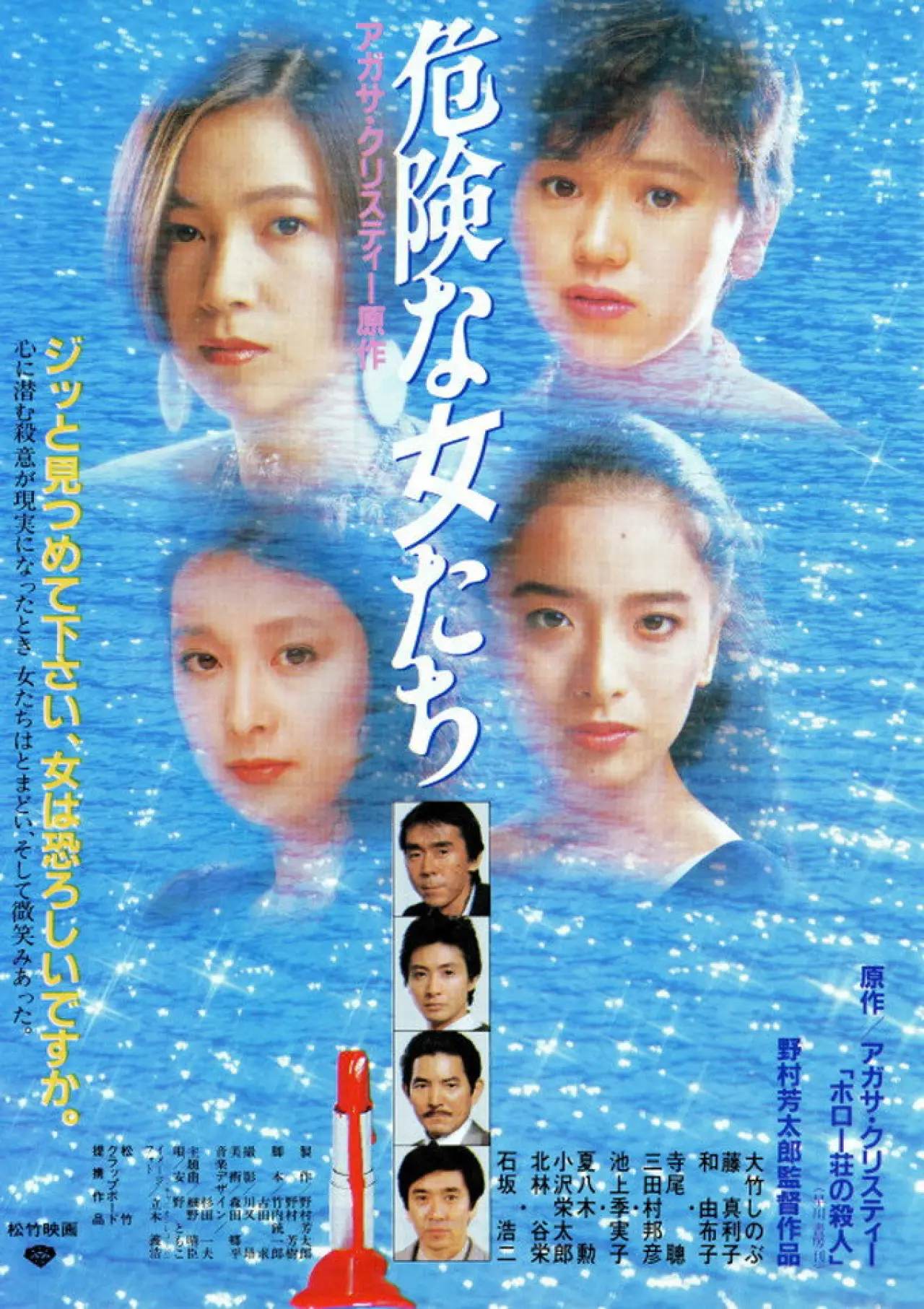Plakat filmowy "危険な女たち"