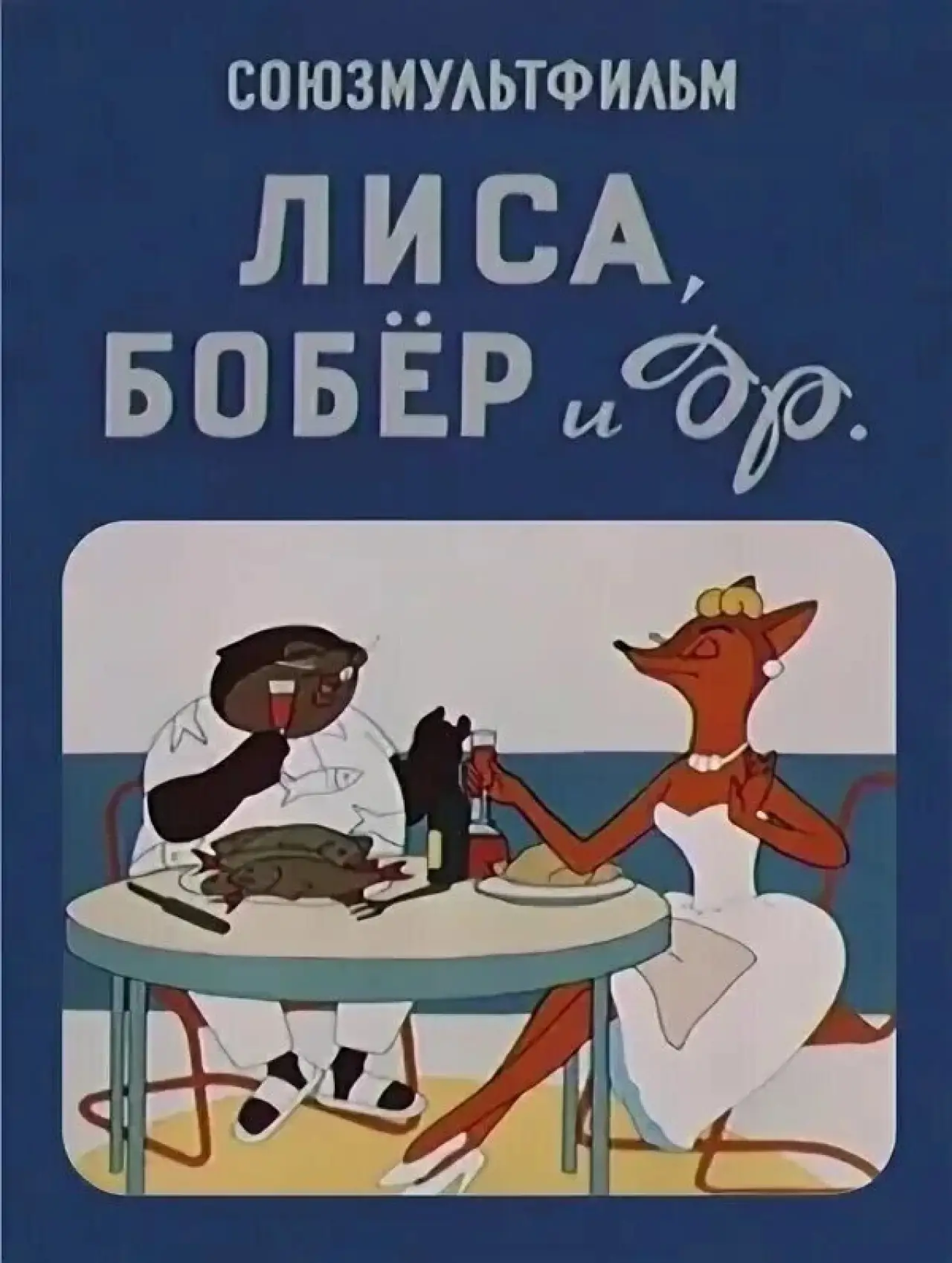 Plakat filmowy "Лиса, бобёр и другие"