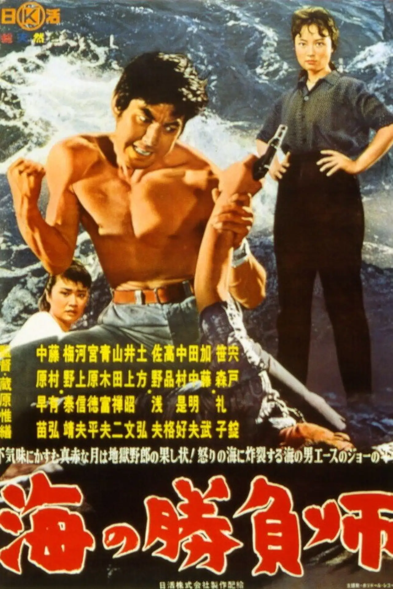 Plakat filmowy "海の勝負師"
