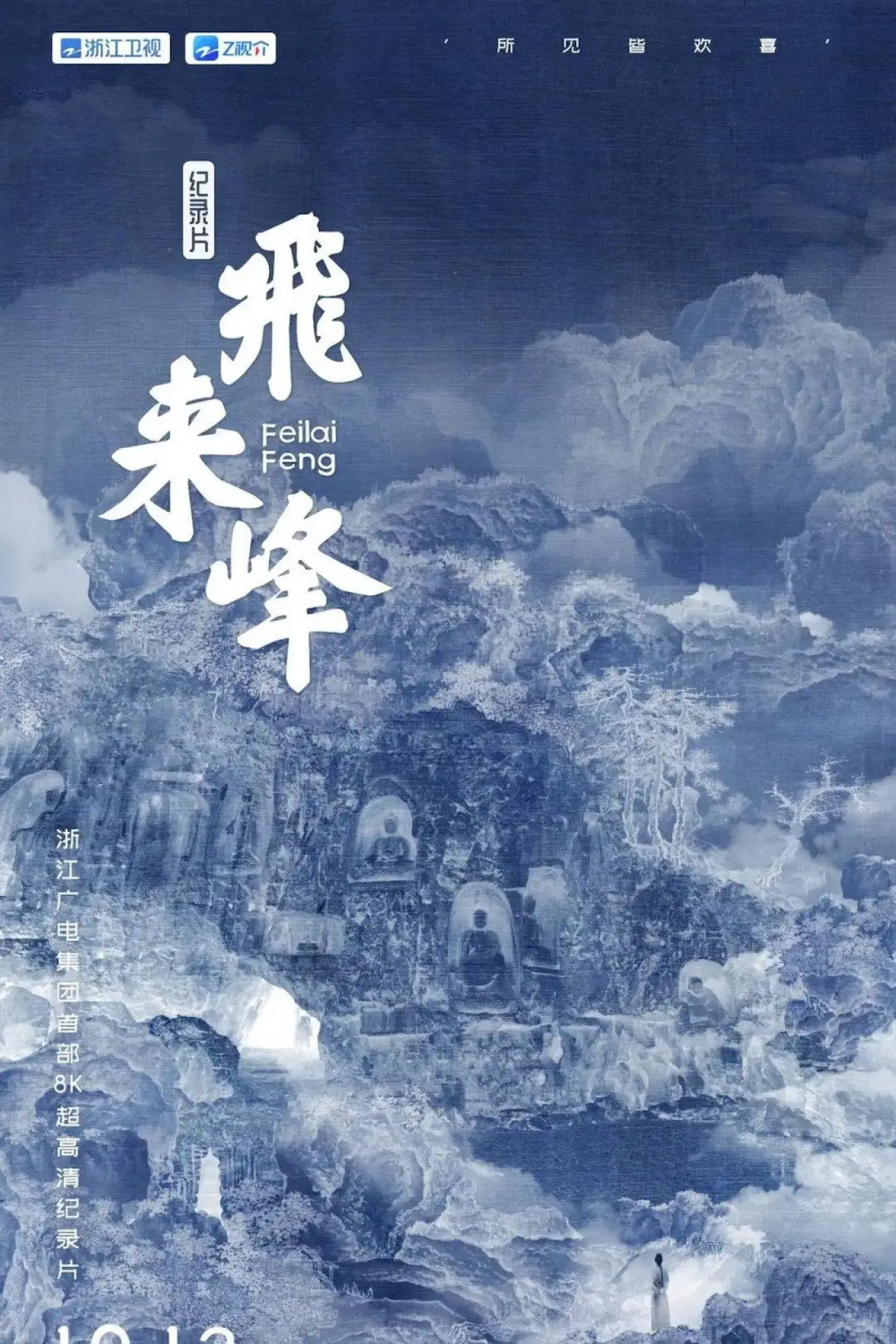 Plakat filmowy "飞来峰"