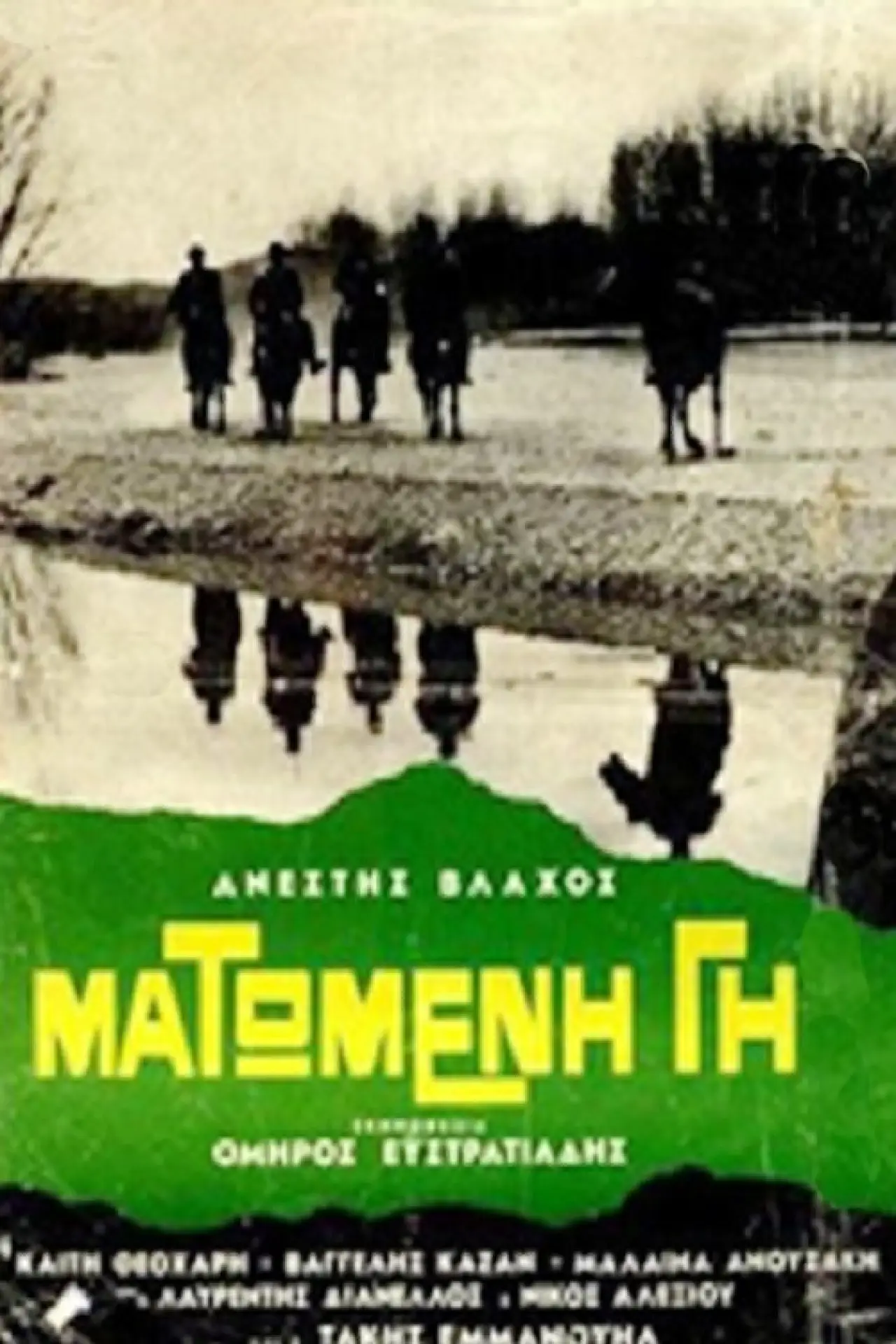 Plakat filmowy "Ματωμένη γη"