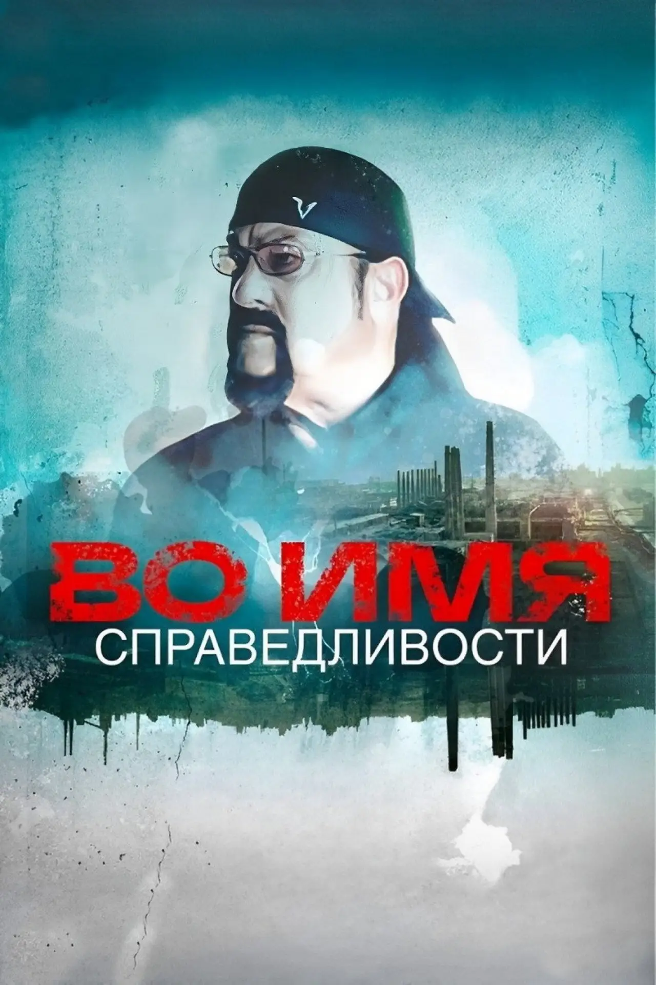 Plakat filmowy "Во имя справедливости"