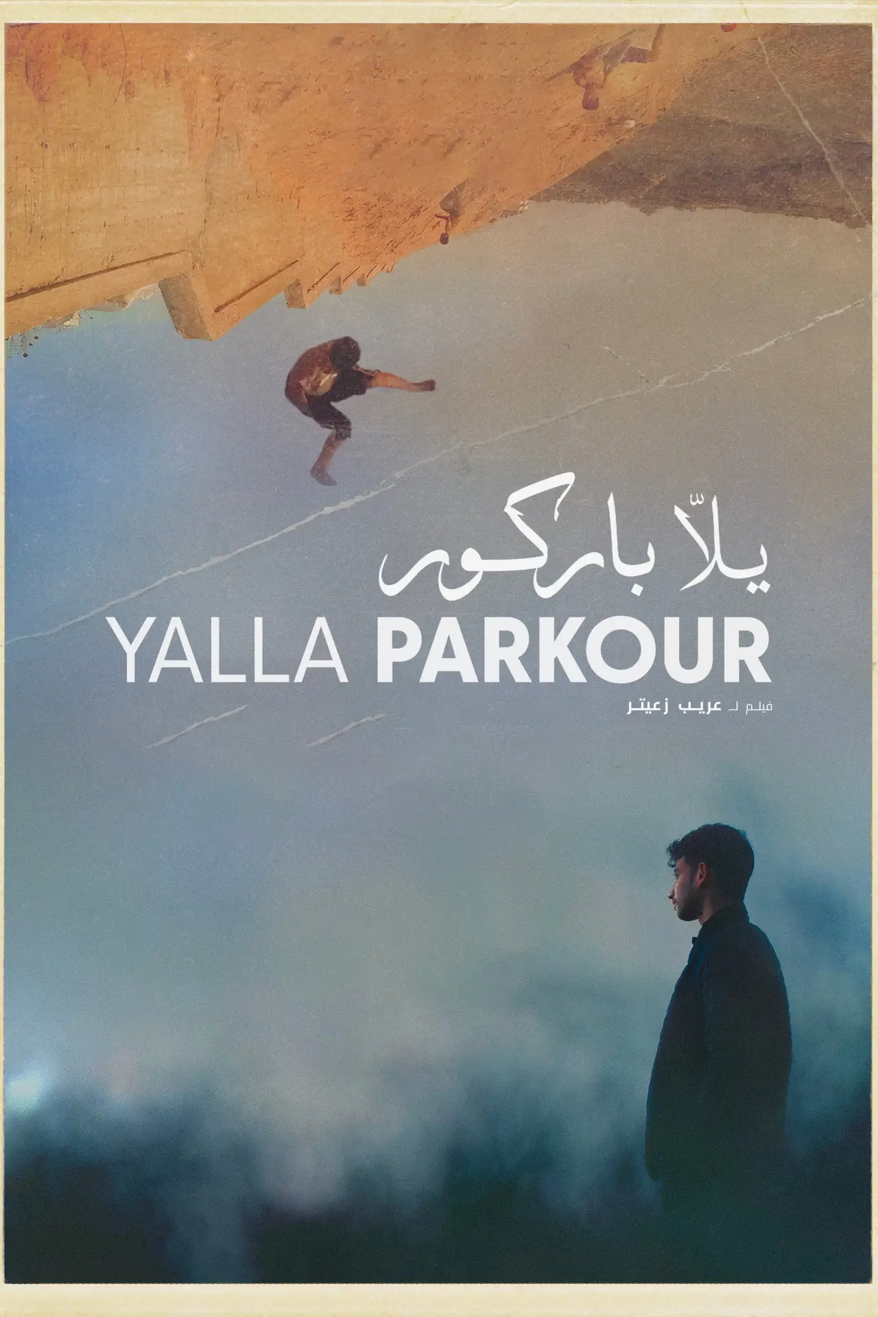 Plakat filmowy "يلّا باركور"