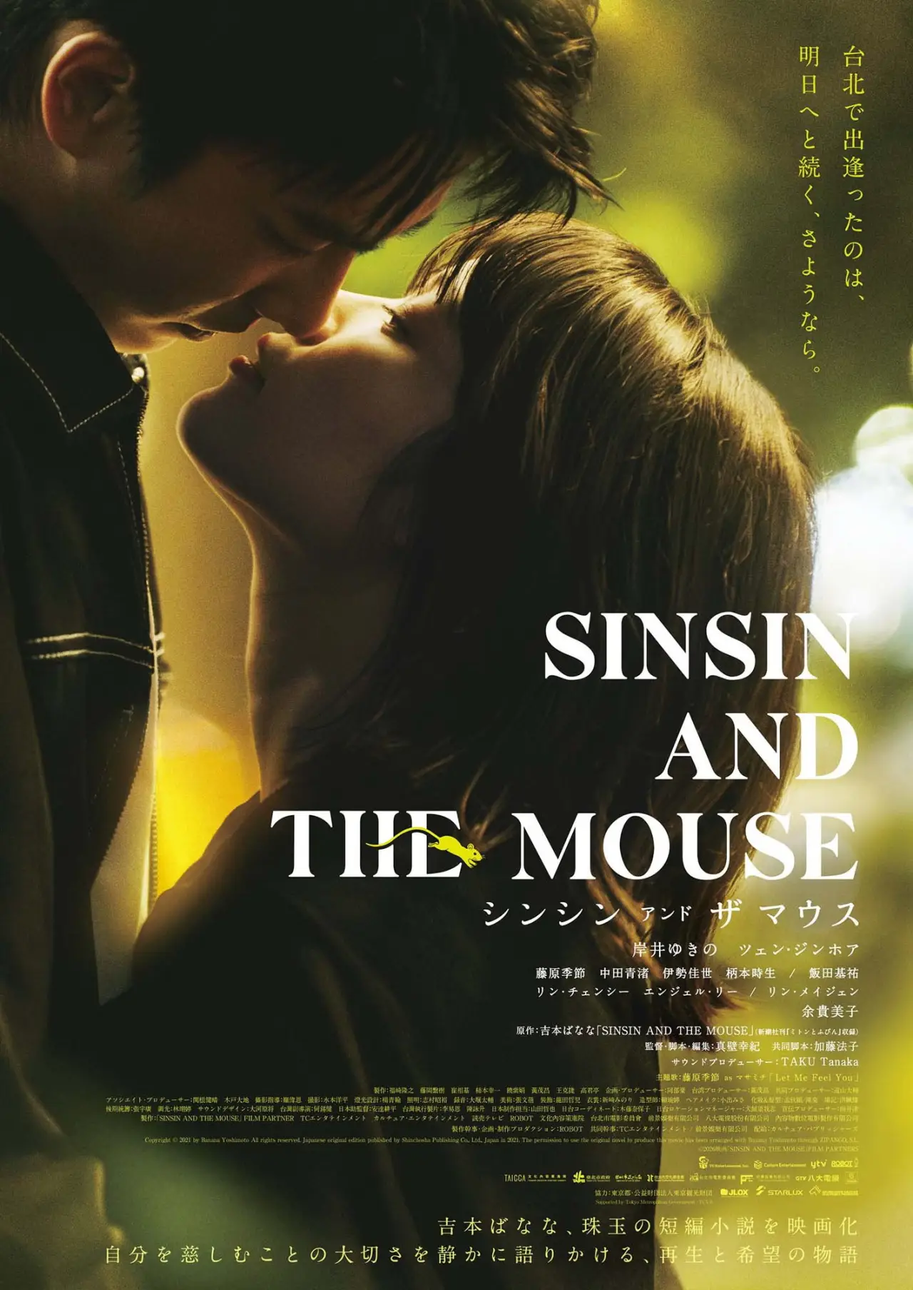 Plakat filmowy "シンシン アンド ザ マウス"