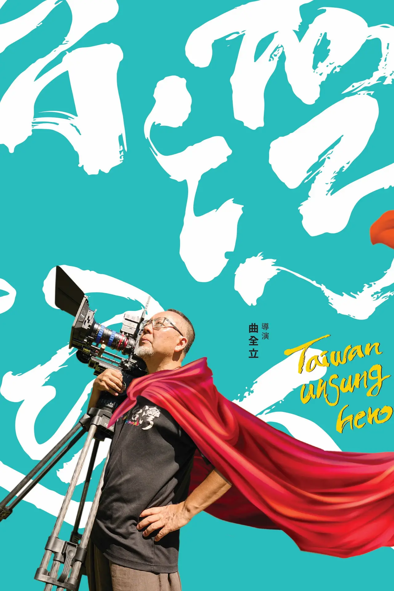Plakat filmowy "台灣超人"