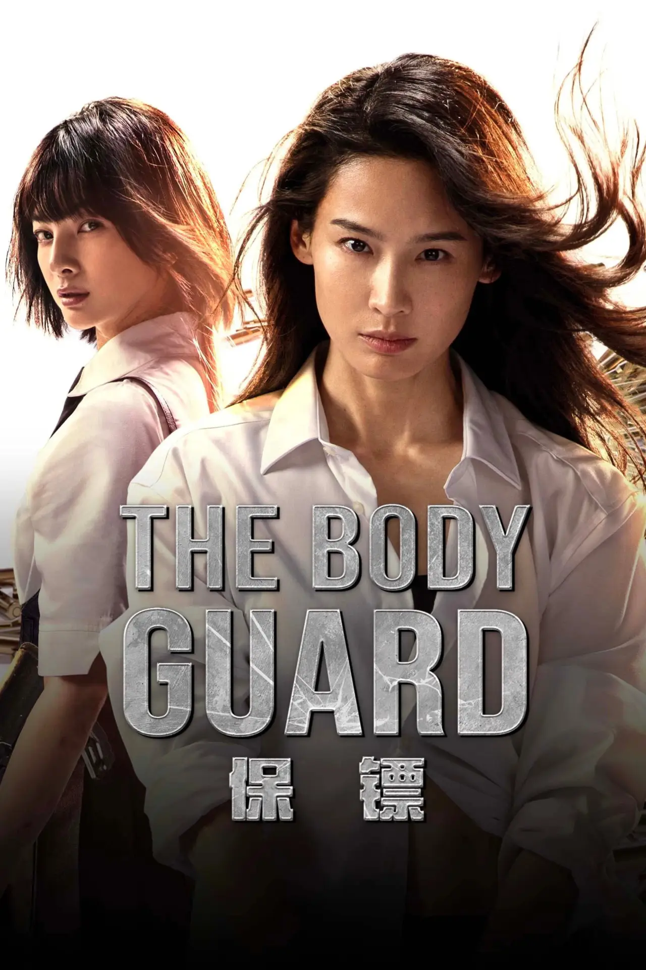 Plakat filmowy "保镖"
