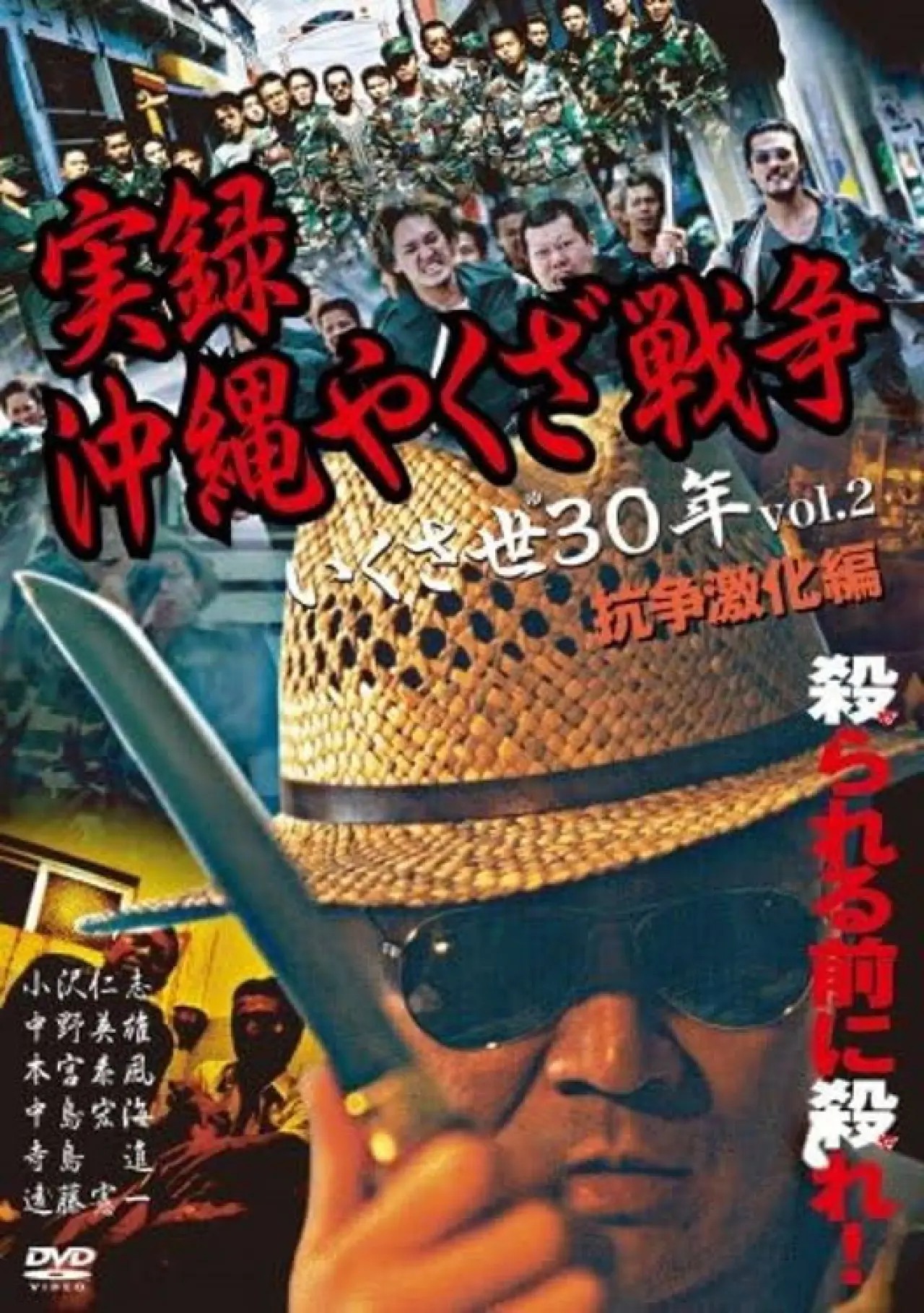 Plakat filmowy "実録・沖縄やくざ戦争２　いくさ世３０年・抗争激化編"