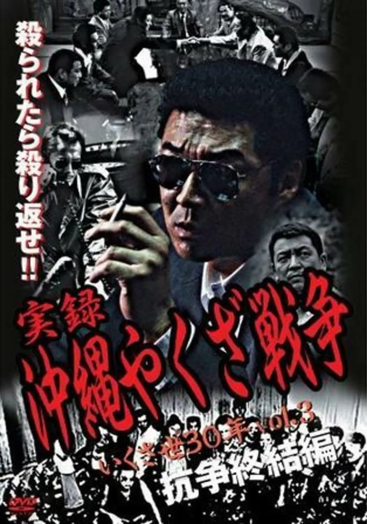 Plakat filmowy "実録・沖縄やくざ戦争３　いくさ世３０年・抗争終結編"