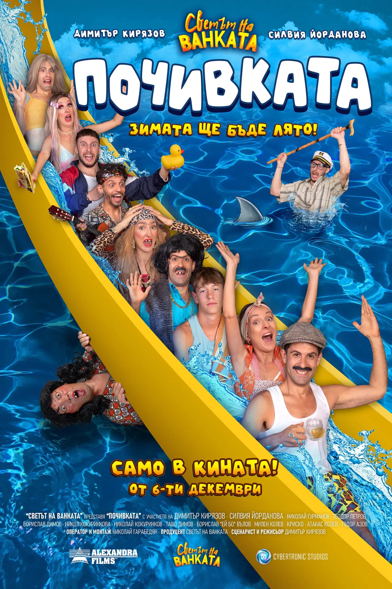 Plakat filmowy "Бай Иван 3: Почивката"