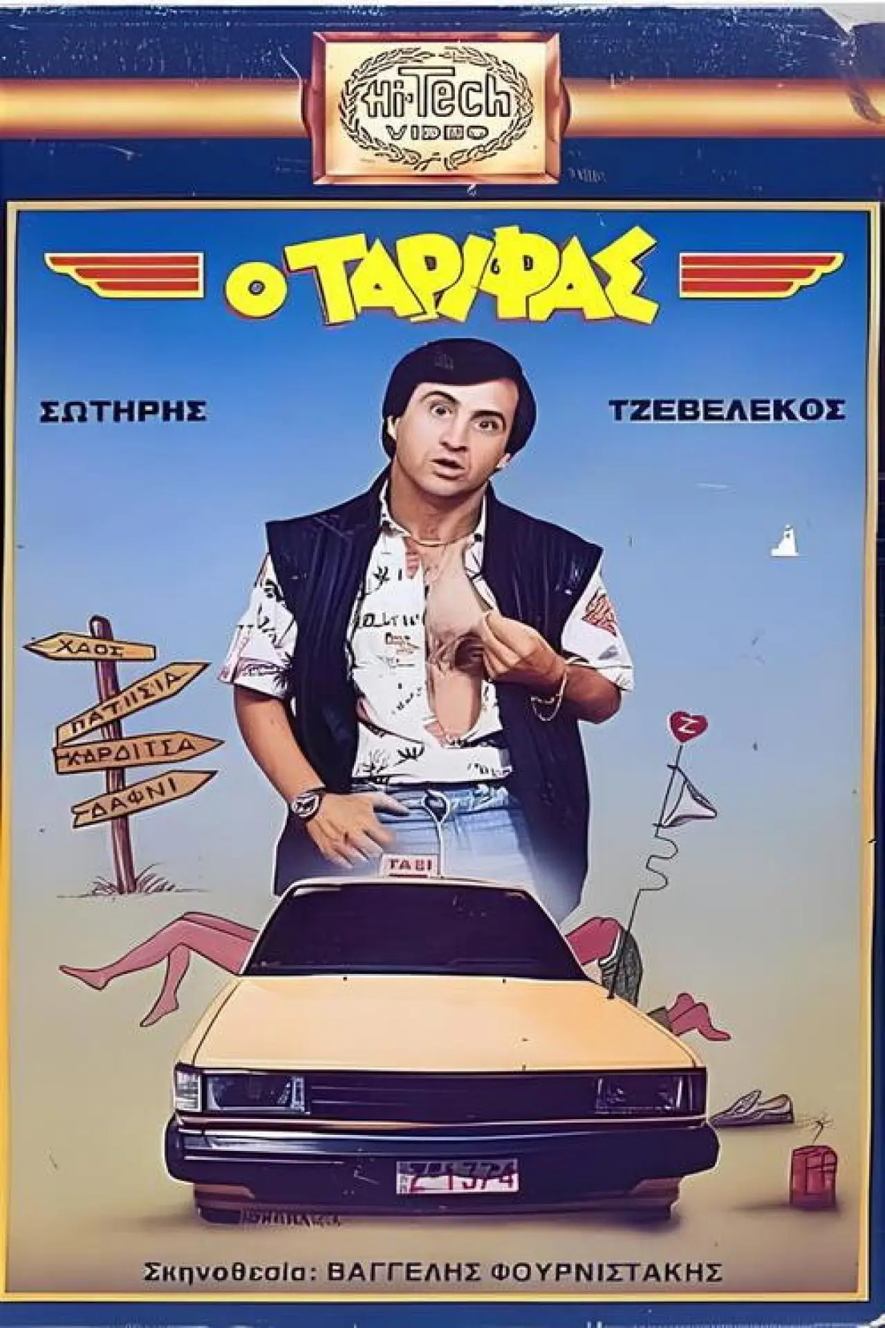 Plakat filmowy "Ο Ταρίφας"