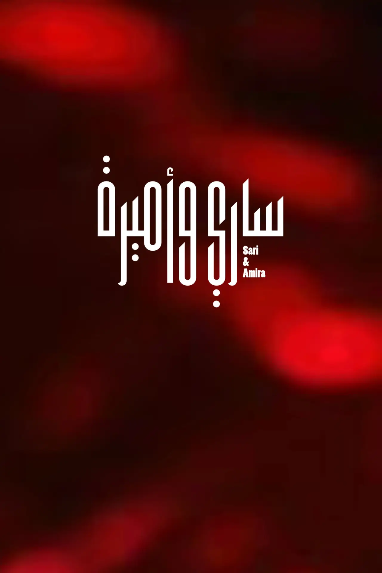 Plakat filmowy "ساري وأميرة"