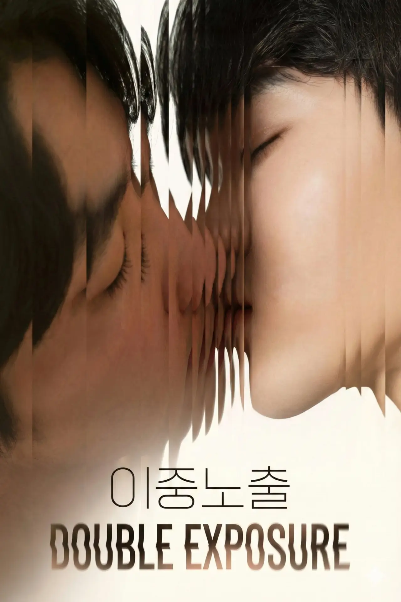 Plakat filmowy "이중노출"
