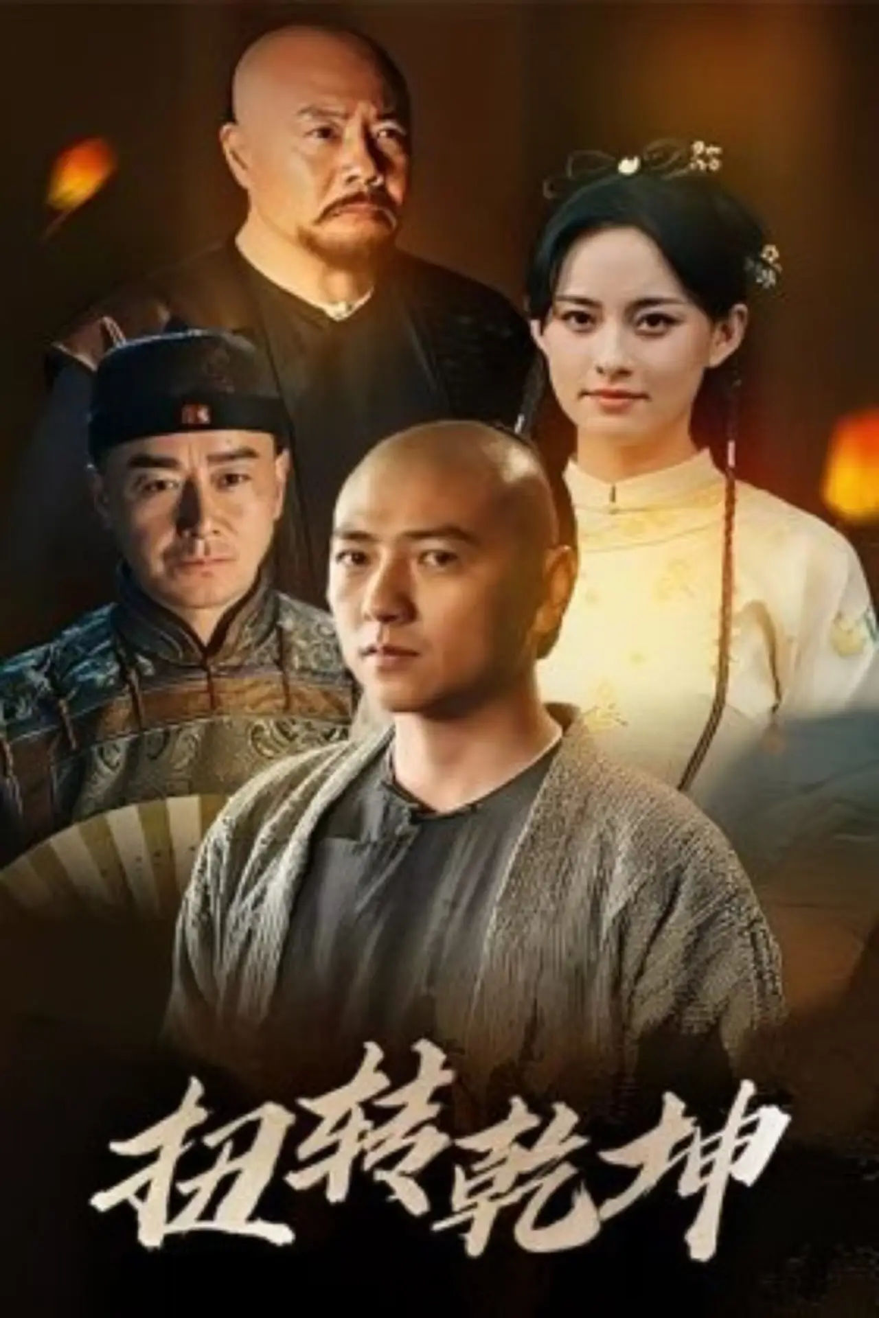 Plakat filmowy "扭转乾坤"