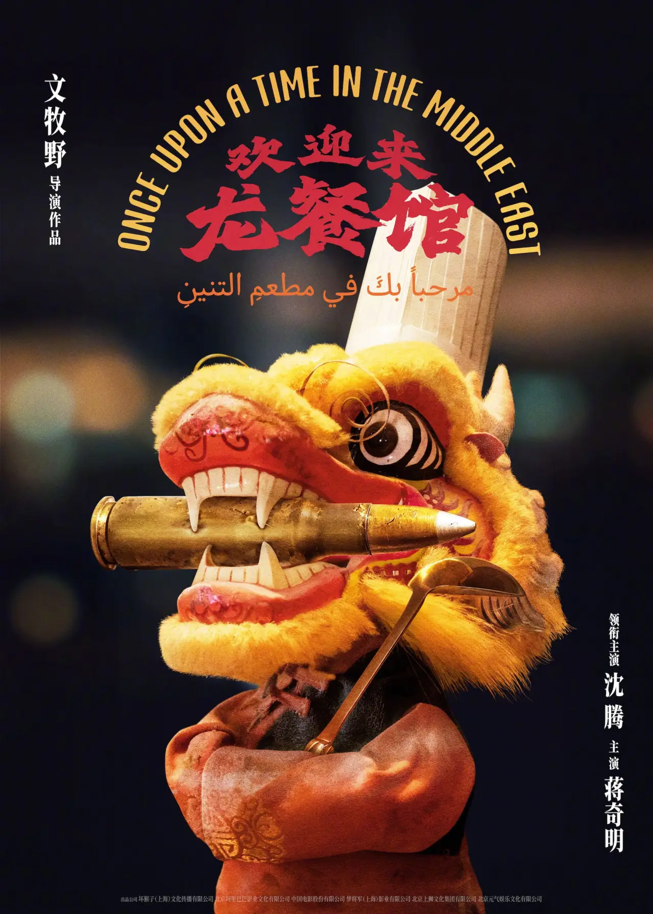Plakat filmowy "欢迎来龙餐馆"