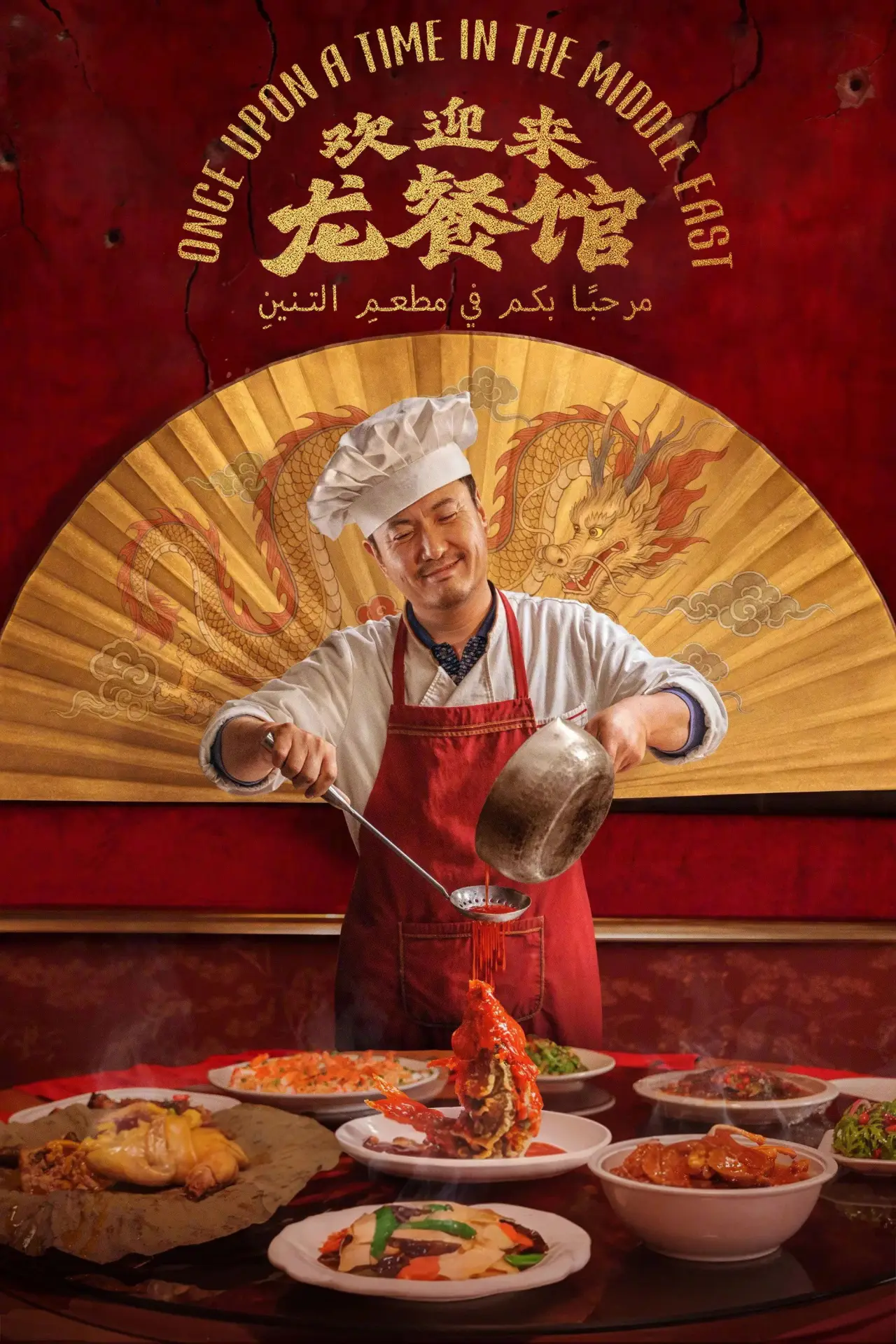 Plakat filmowy "欢迎来龙餐馆"