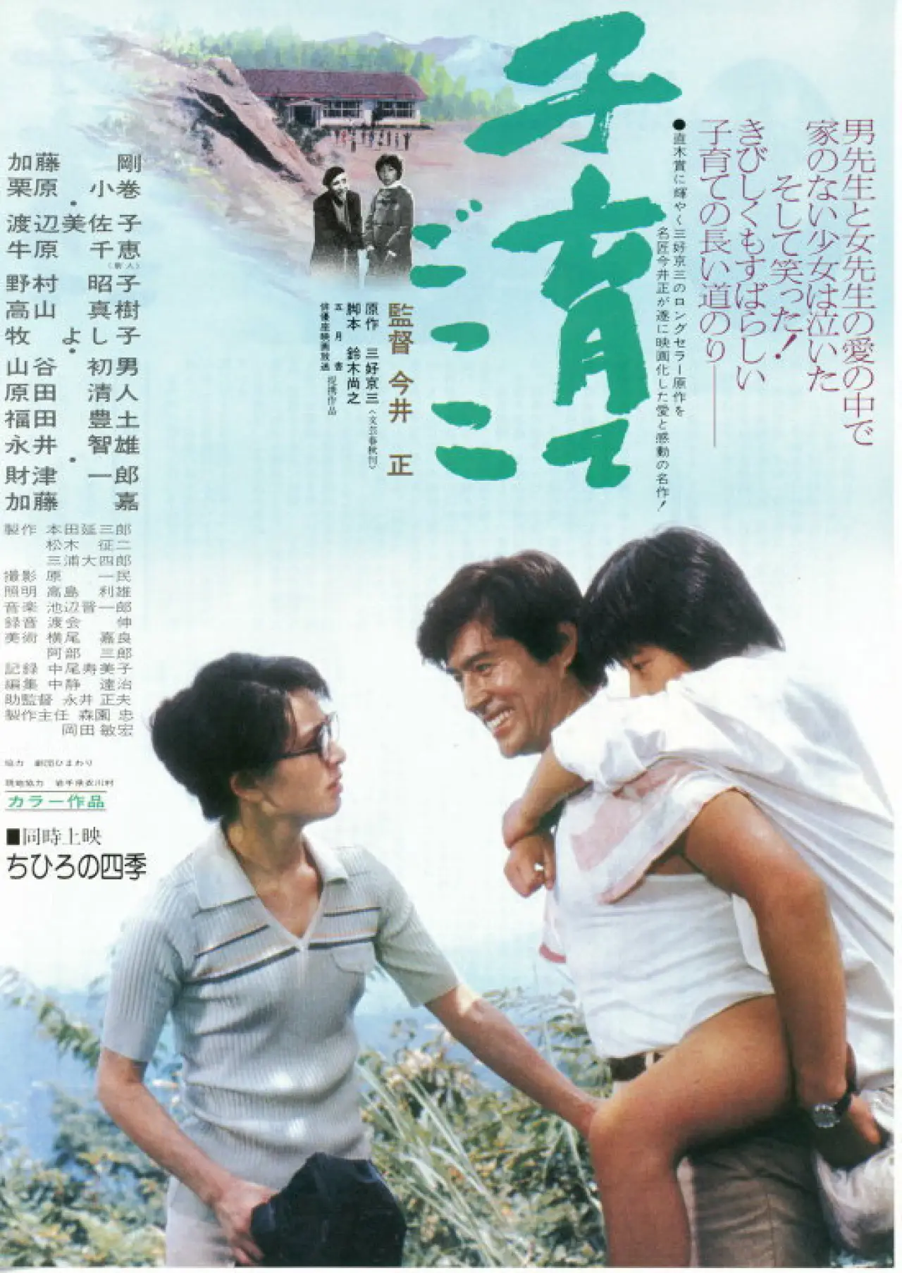Plakat filmowy "子育てごっこ"