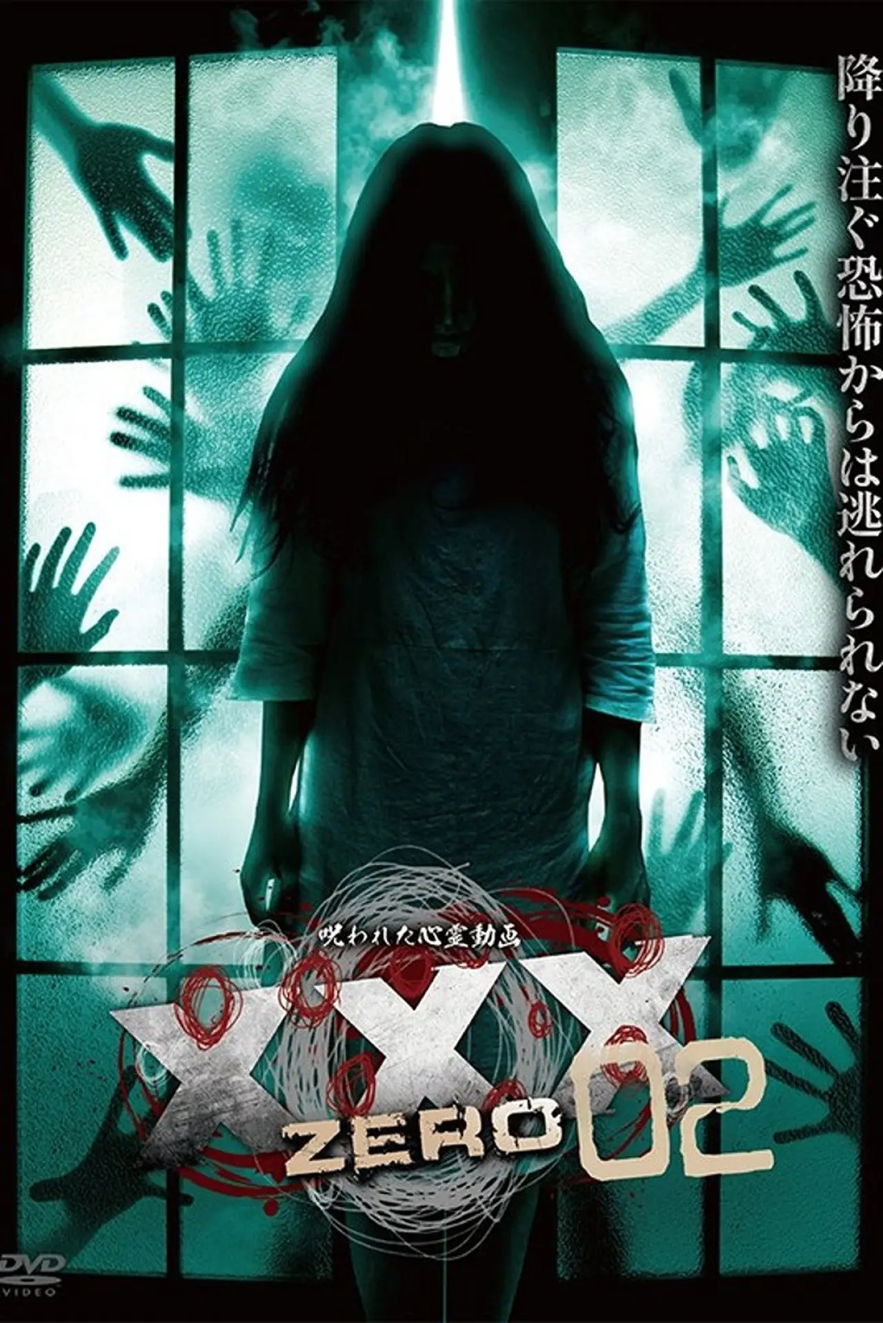Plakat filmowy "呪われた心霊動画 XXX ZERO 02"