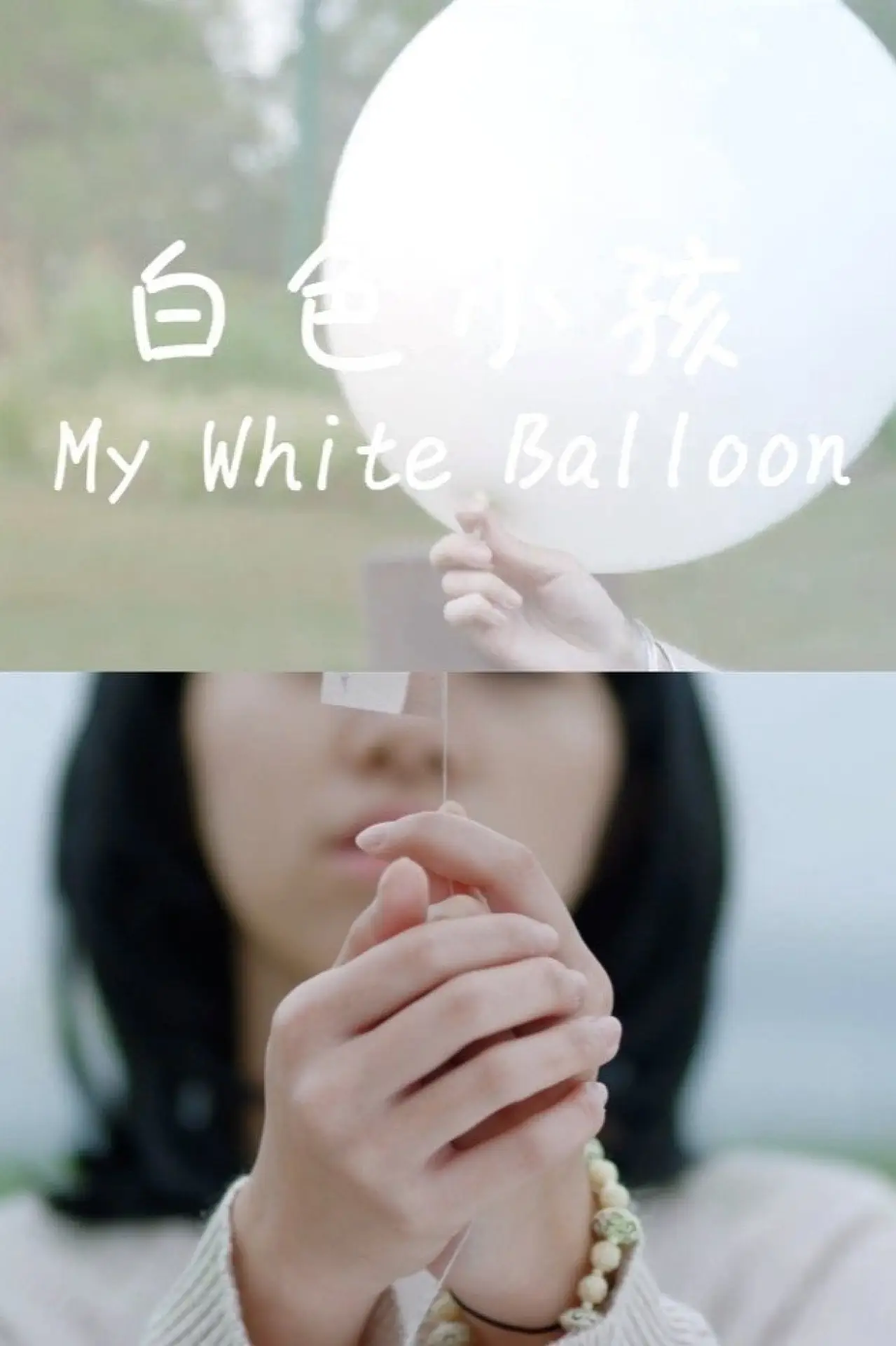 Plakat filmowy "白色小孩"