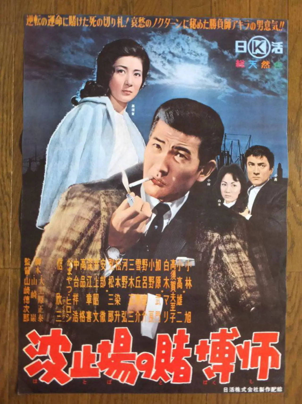 Plakat filmowy "波止場の賭博師"