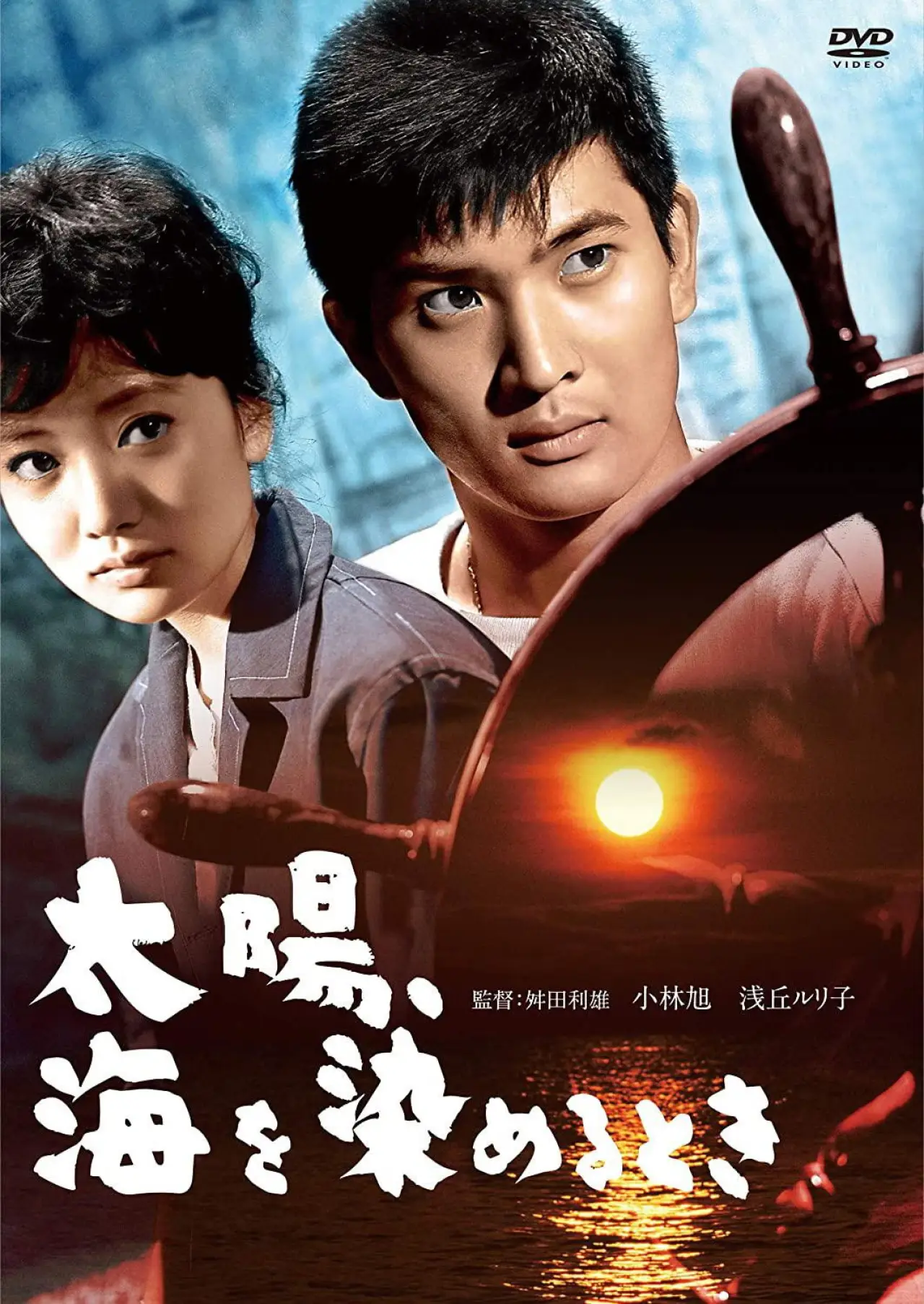Plakat filmowy "太陽、海を染めるとき"