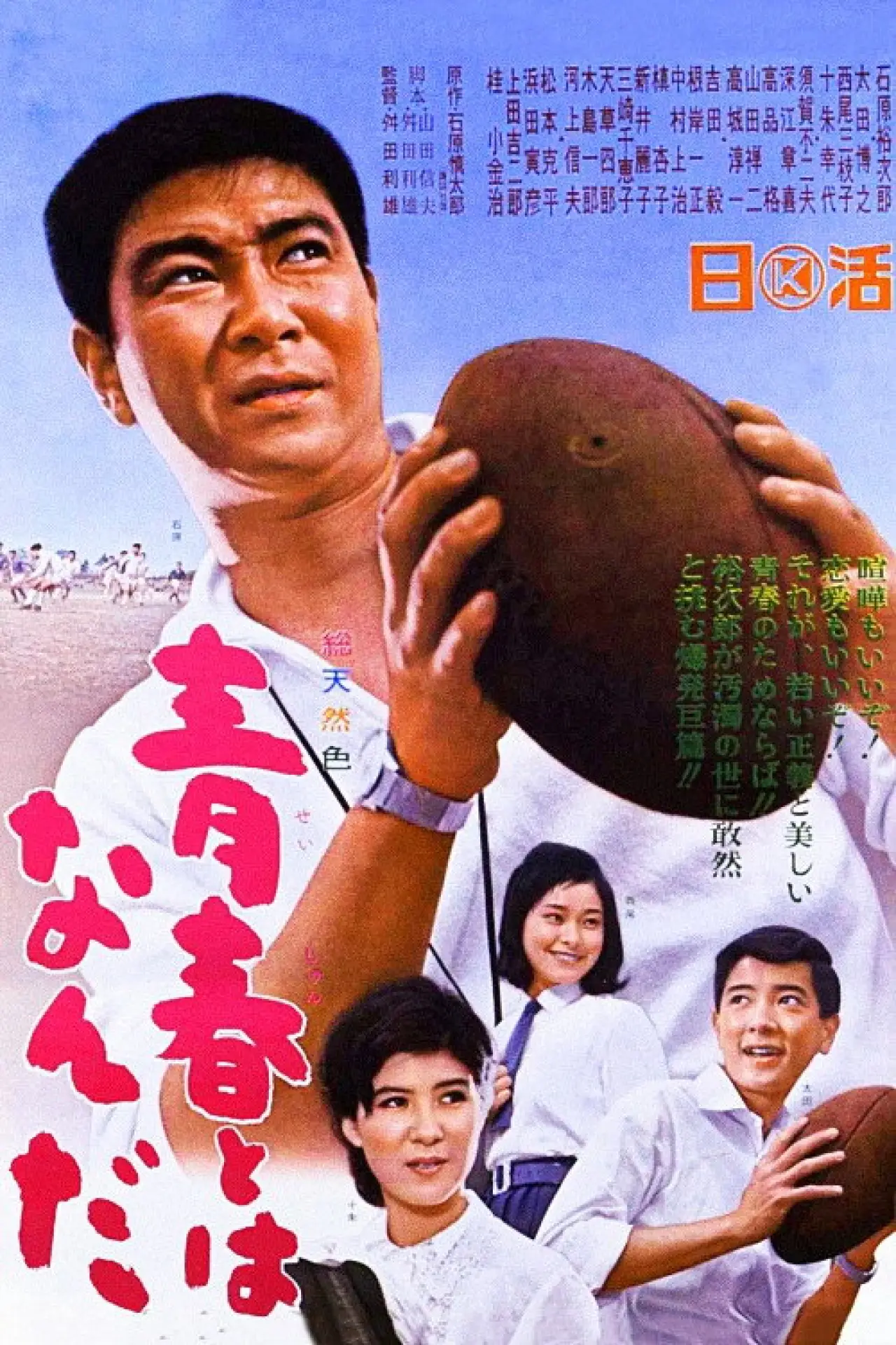 Plakat filmowy "青春とはなんだ"