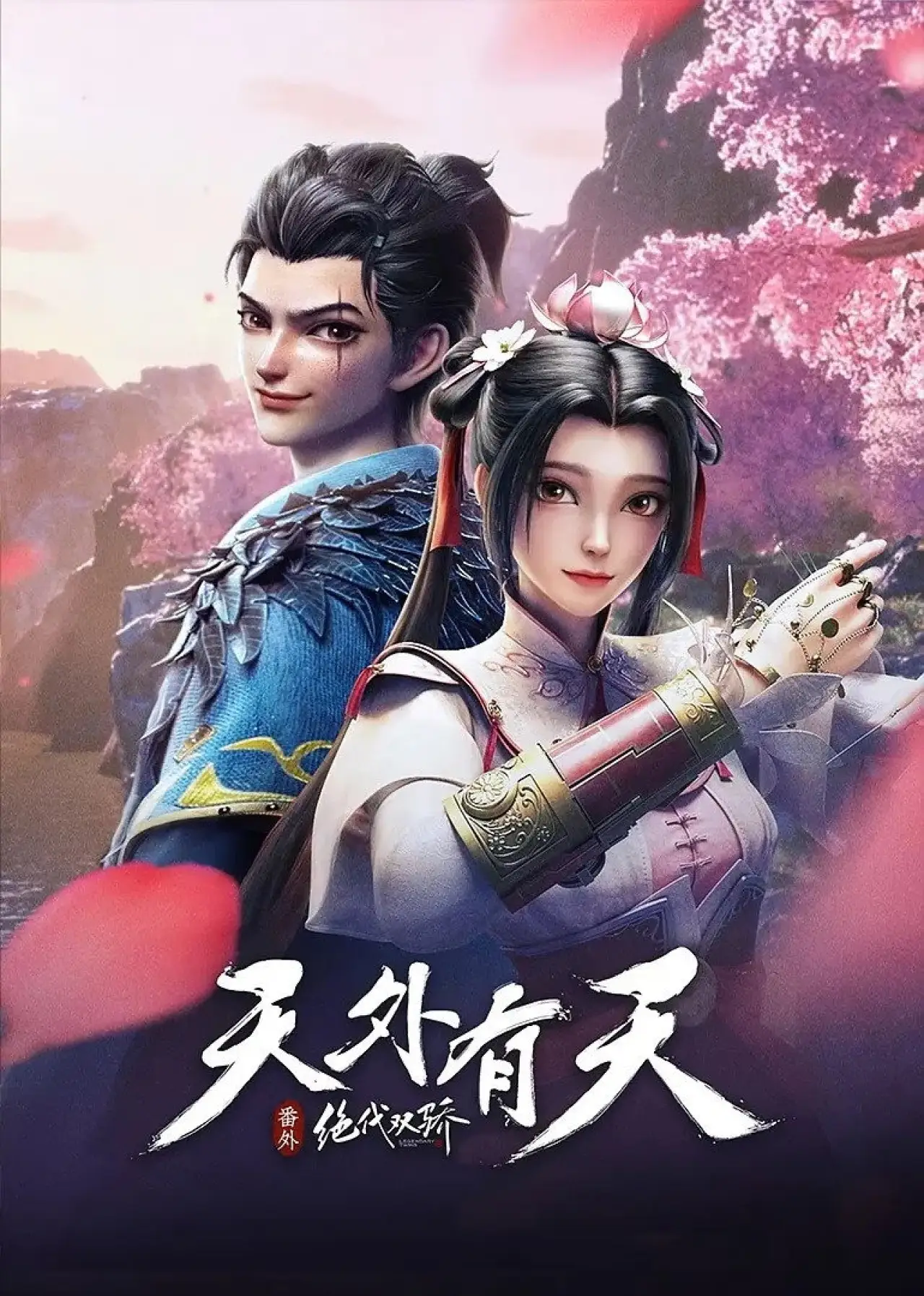 Plakat filmowy "绝代双骄之天外有天"
