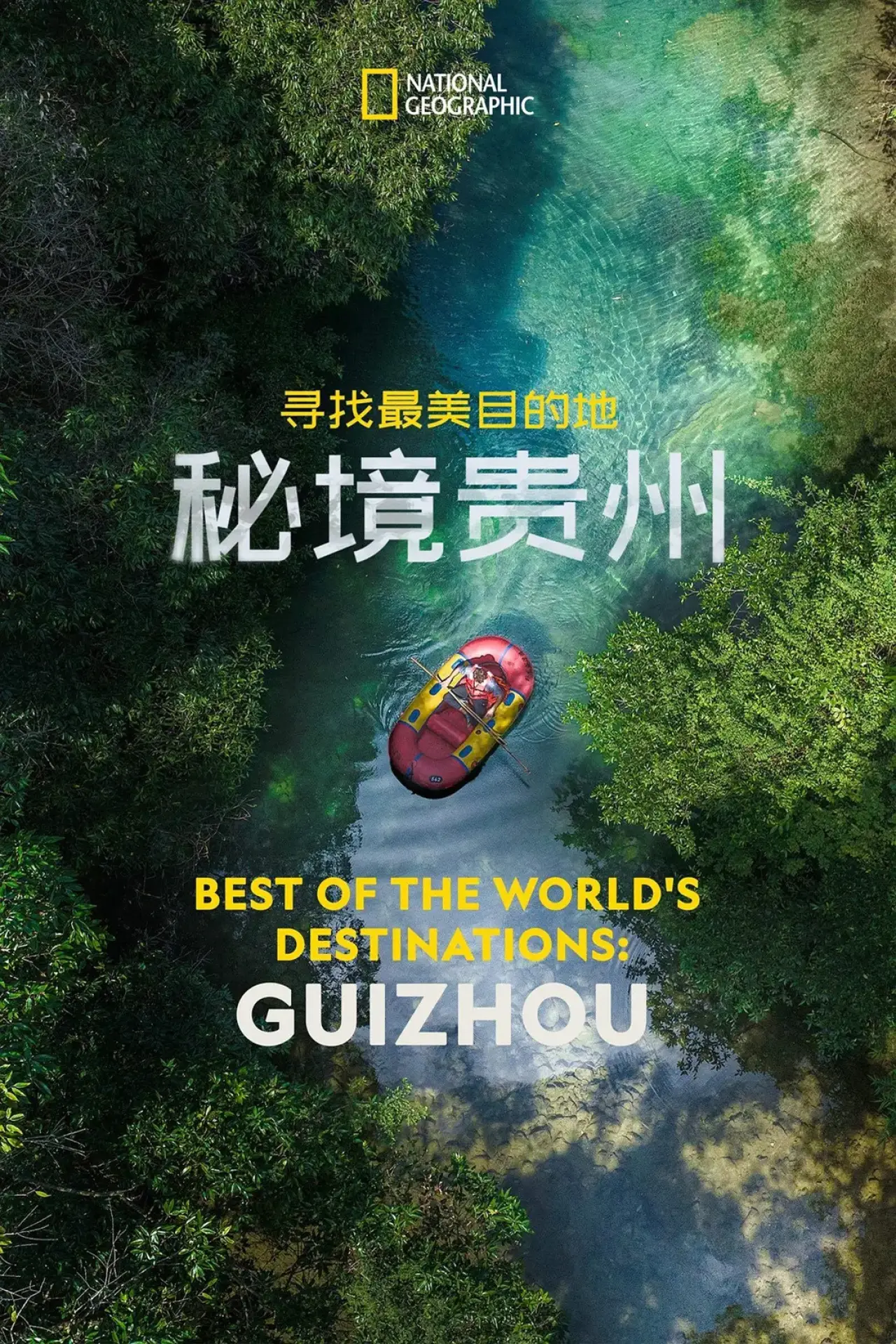 Plakat filmowy "寻找最美目的地：秘境贵州"