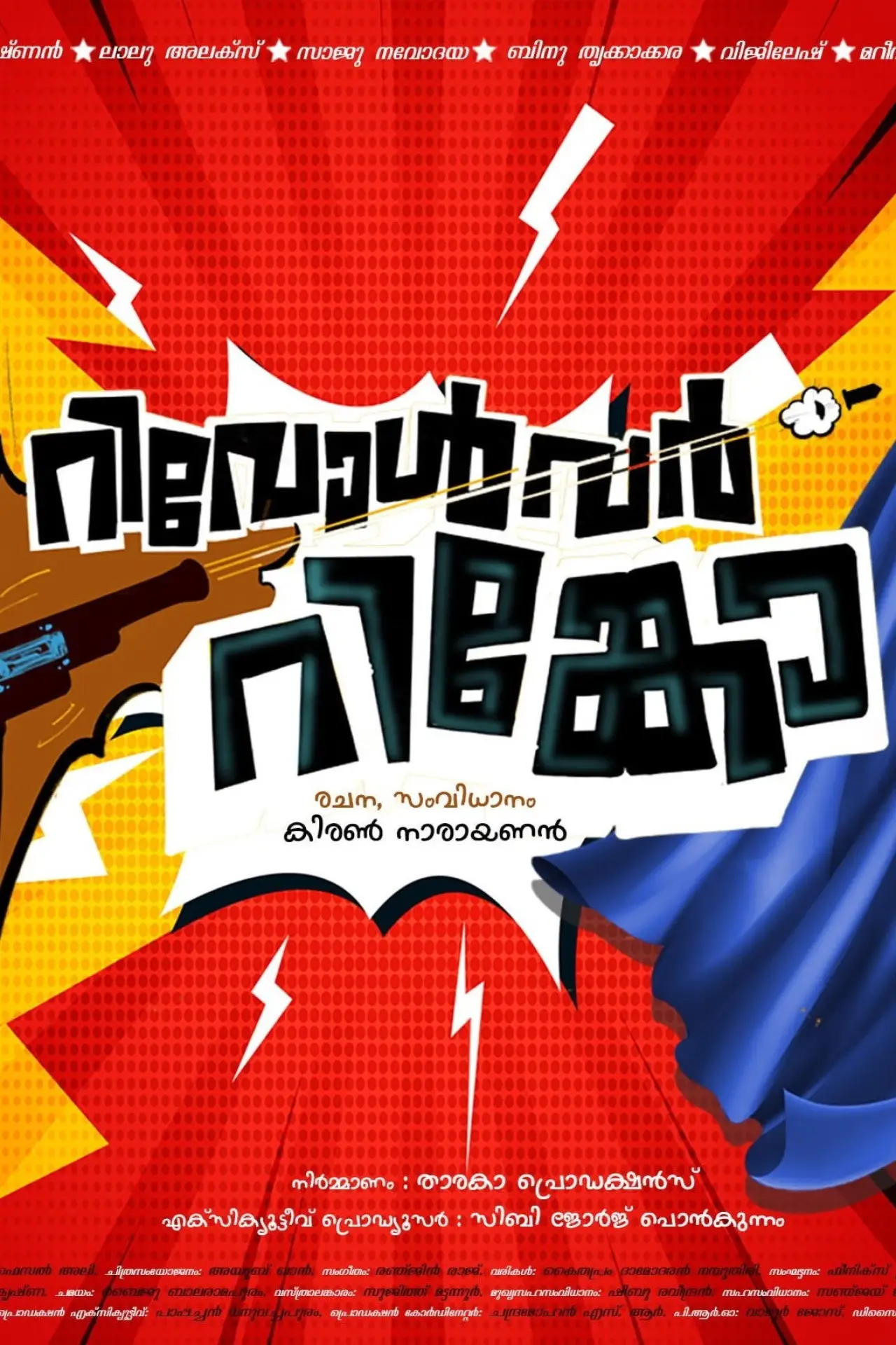 Plakat filmowy "റിവോൾവർ റിങ്കോ"