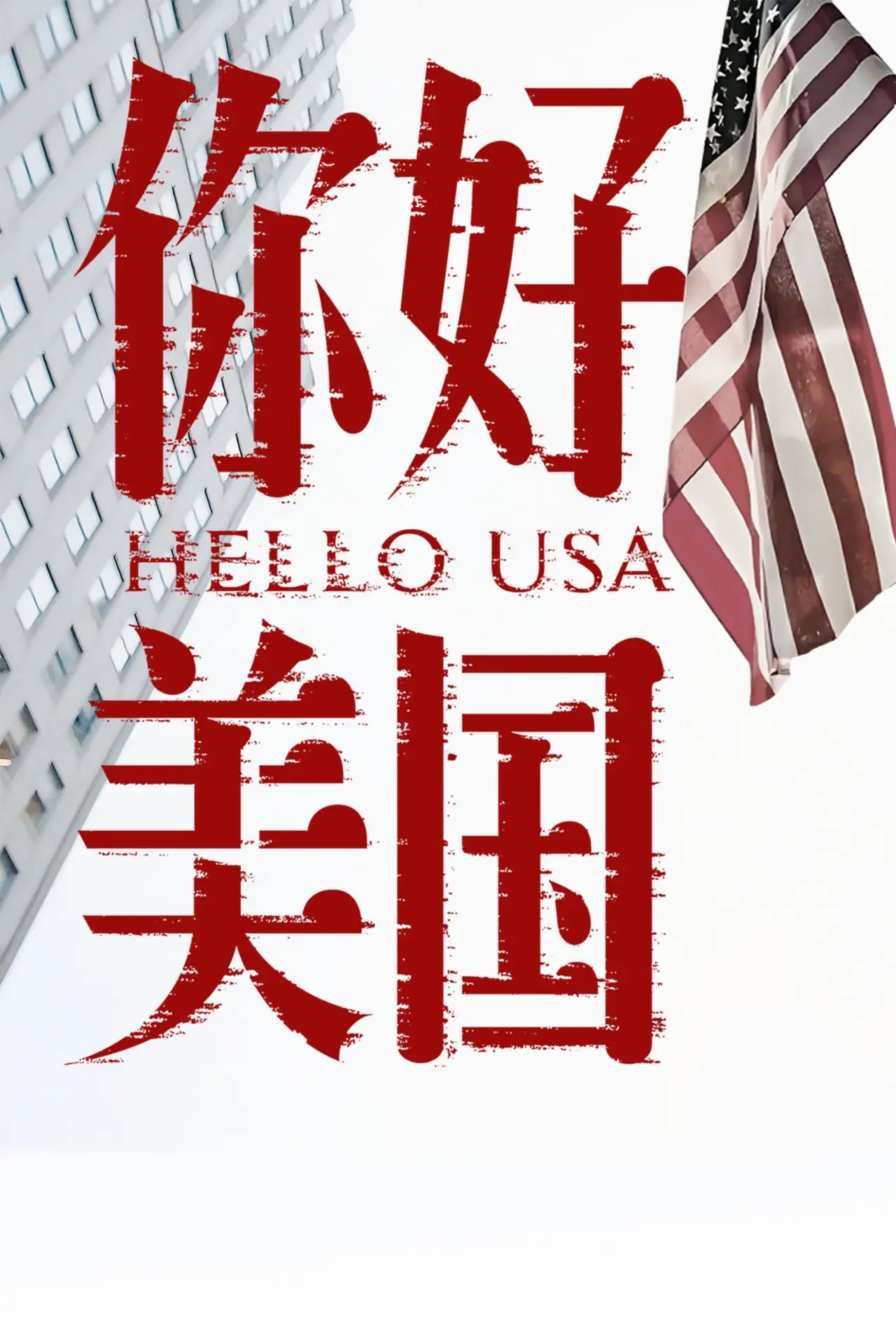 Plakat filmowy "你好美国"