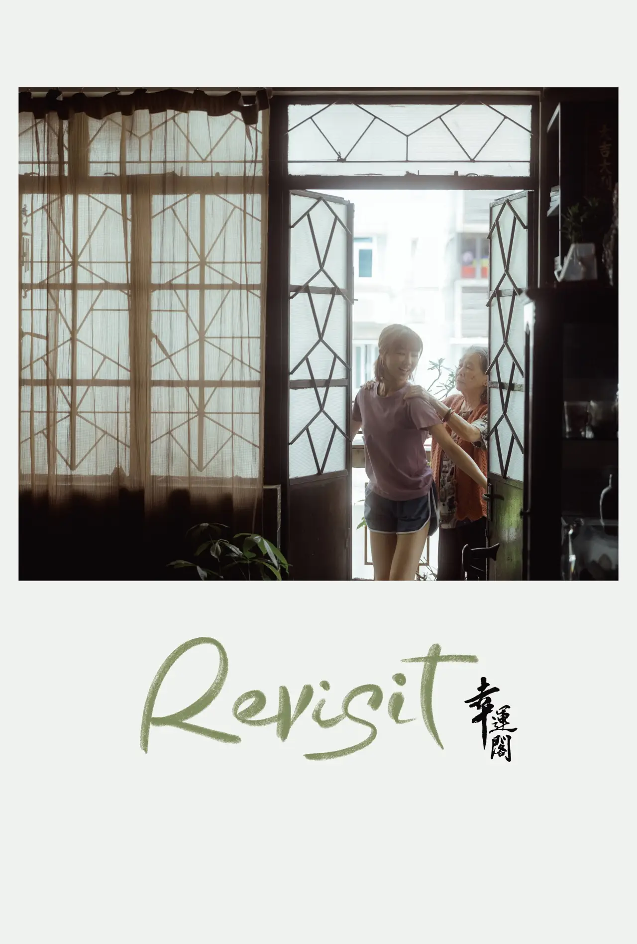 Plakat filmowy "幸運閣"