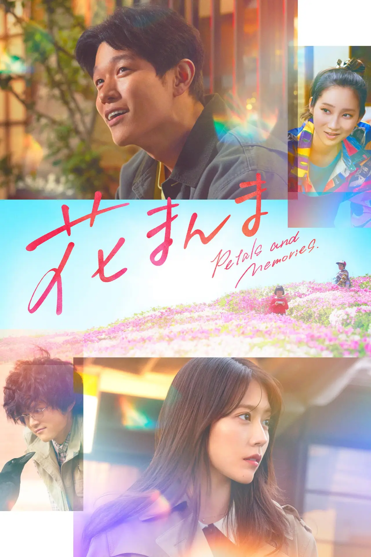 Plakat filmowy "花まんま"