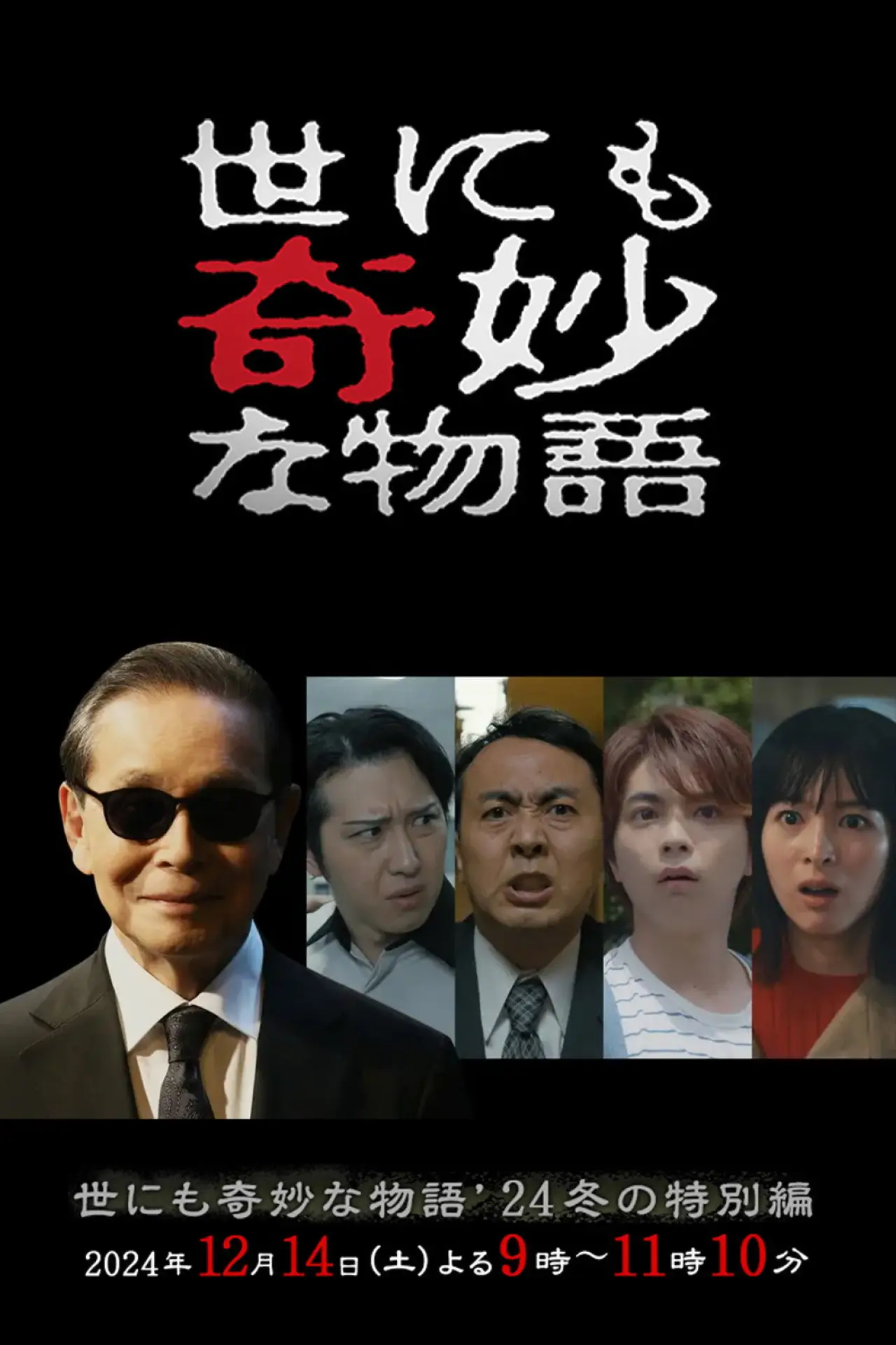 Plakat filmowy "世にも奇妙な物語 