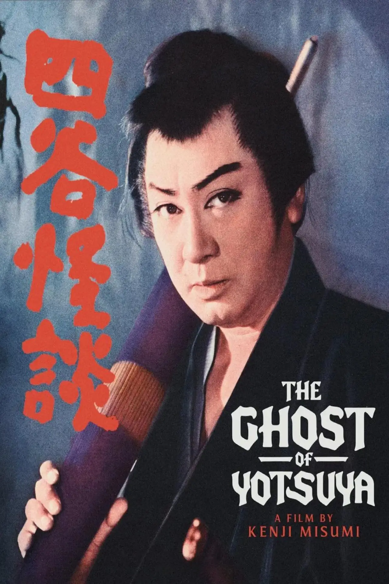 Plakat filmowy "四谷怪談"